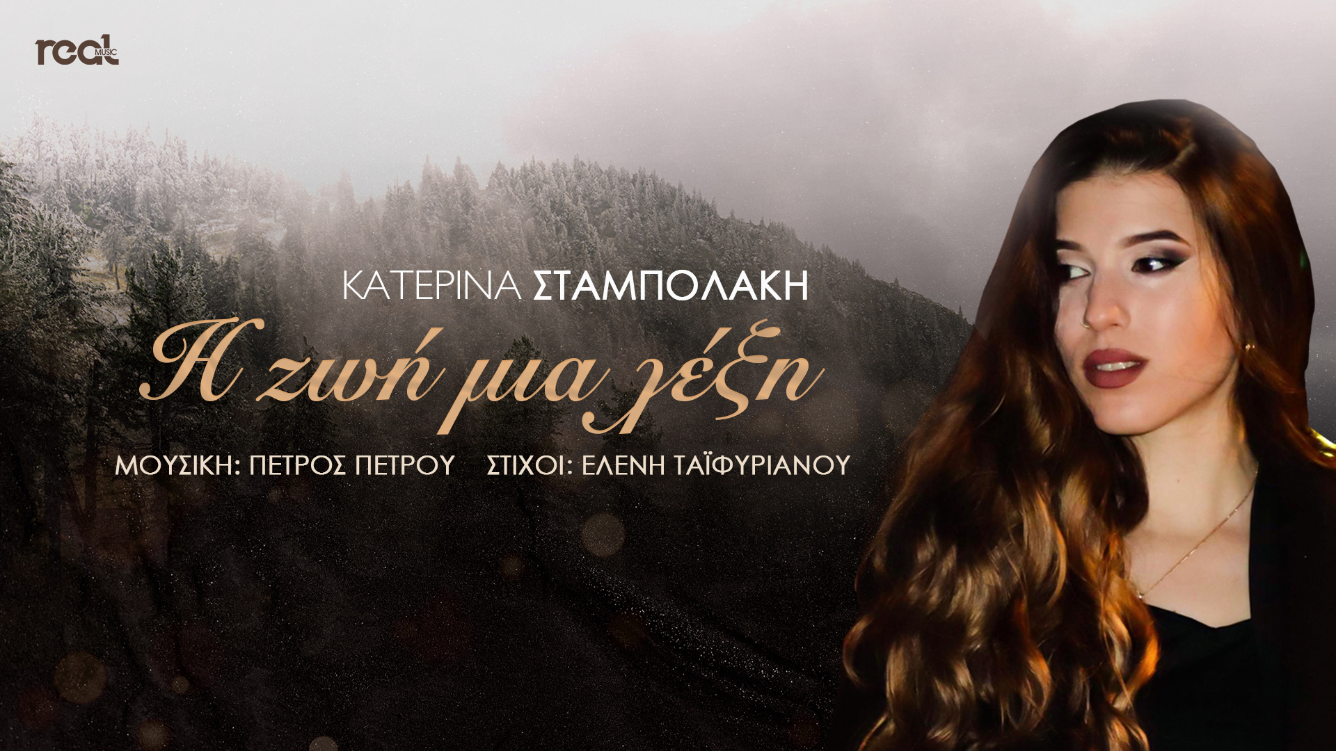 Η Real Music Greece παρουσιάζει την ταλαντούχα Κατερίνα Σταμπολάκη μέσα από το τραγούδι «Η ζωή μια λέξη»