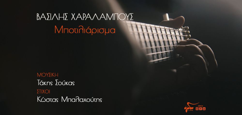 Βασίλης Χαραλάμπους – «Μποτιλιάρισμα» O λαϊκός ερμηνευτής σε ένα ολοκαίνουργιο τραγούδι με τη σφραγίδα του Τάκη Σούκα Βασίλης Χαραλάμπους – «Μποτιλιάρισμα» O λαϊκός ερμηνευτής σε ένα ολοκαίνουργιο τραγούδι με τη σφραγίδα του Τάκη Σούκα