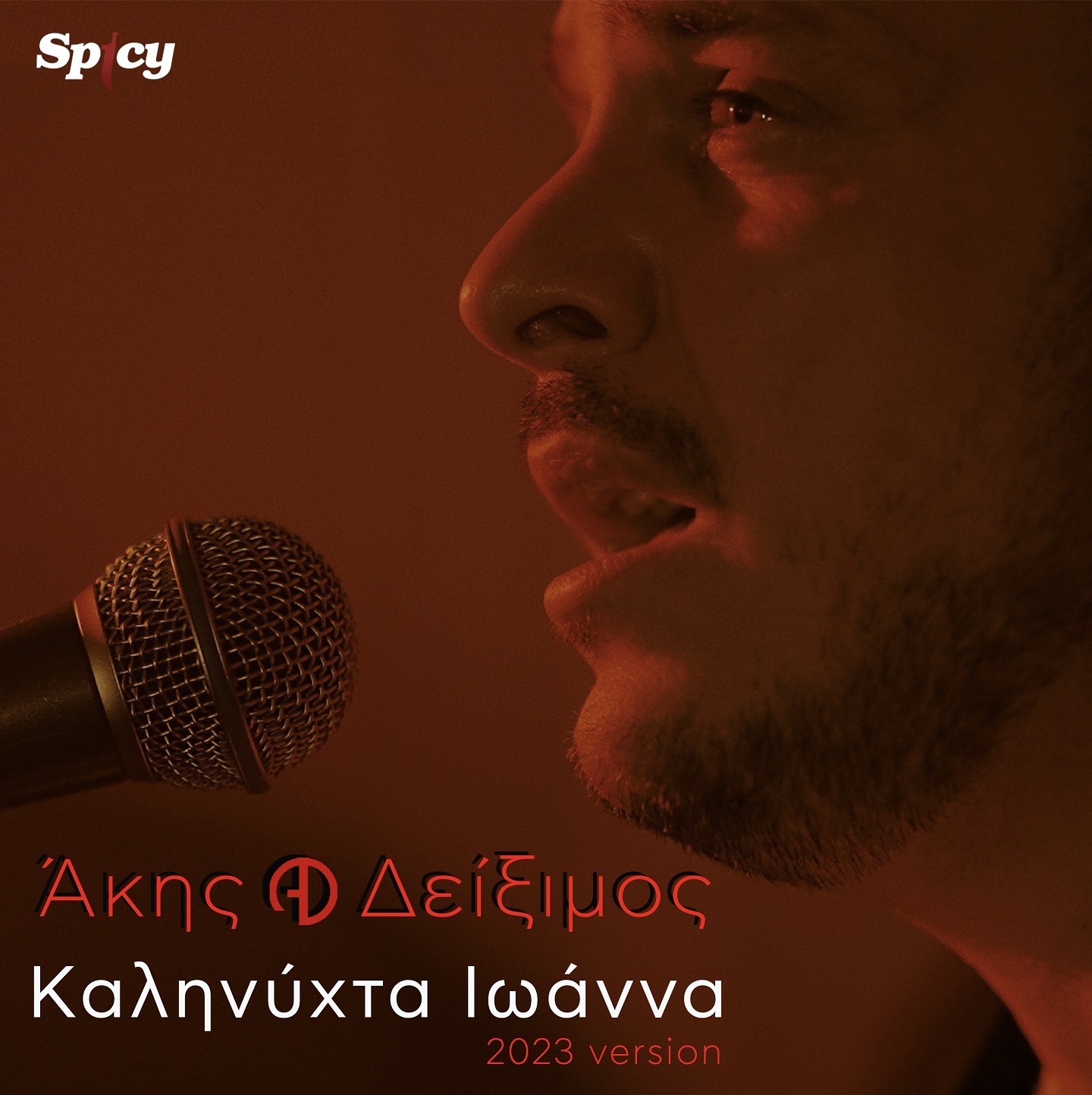 ΑΚΗΣ ΔΕΙΞΙΜΟΣ – ❝ΚΑΛΗΝΥΧΤΑ ΙΩΑΝΝΑ (2023 version)❞- Νέο hit-single & Music Video ! ΑΚΗΣ ΔΕΙΞΙΜΟΣ – ❝ΚΑΛΗΝΥΧΤΑ ΙΩΑΝΝΑ (2023 version)❞- Νέο hit-single & Music Video !