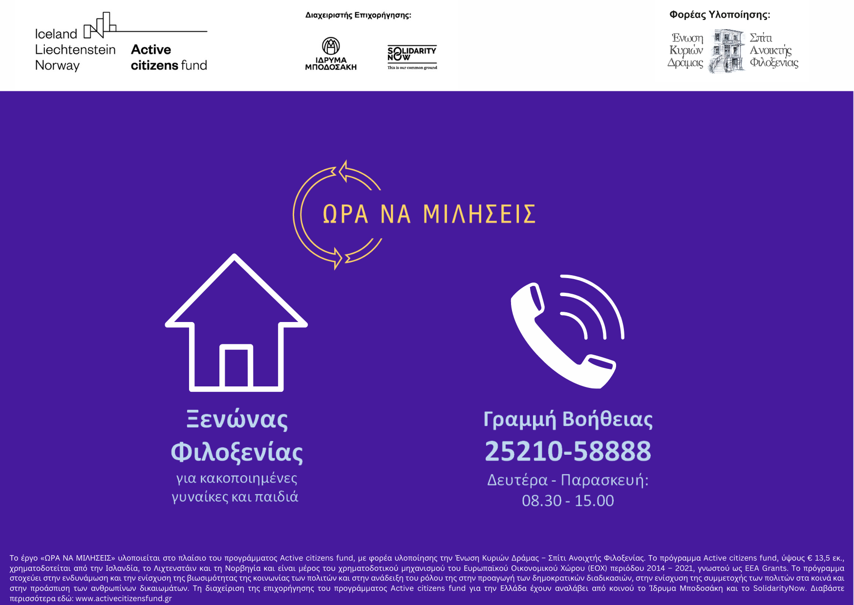 H Γραμμή Βοήθειας της Ένωσης Κυριών Δράμας σε αριθμούς H Γραμμή Βοήθειας της Ένωσης Κυριών Δράμας σε αριθμούς