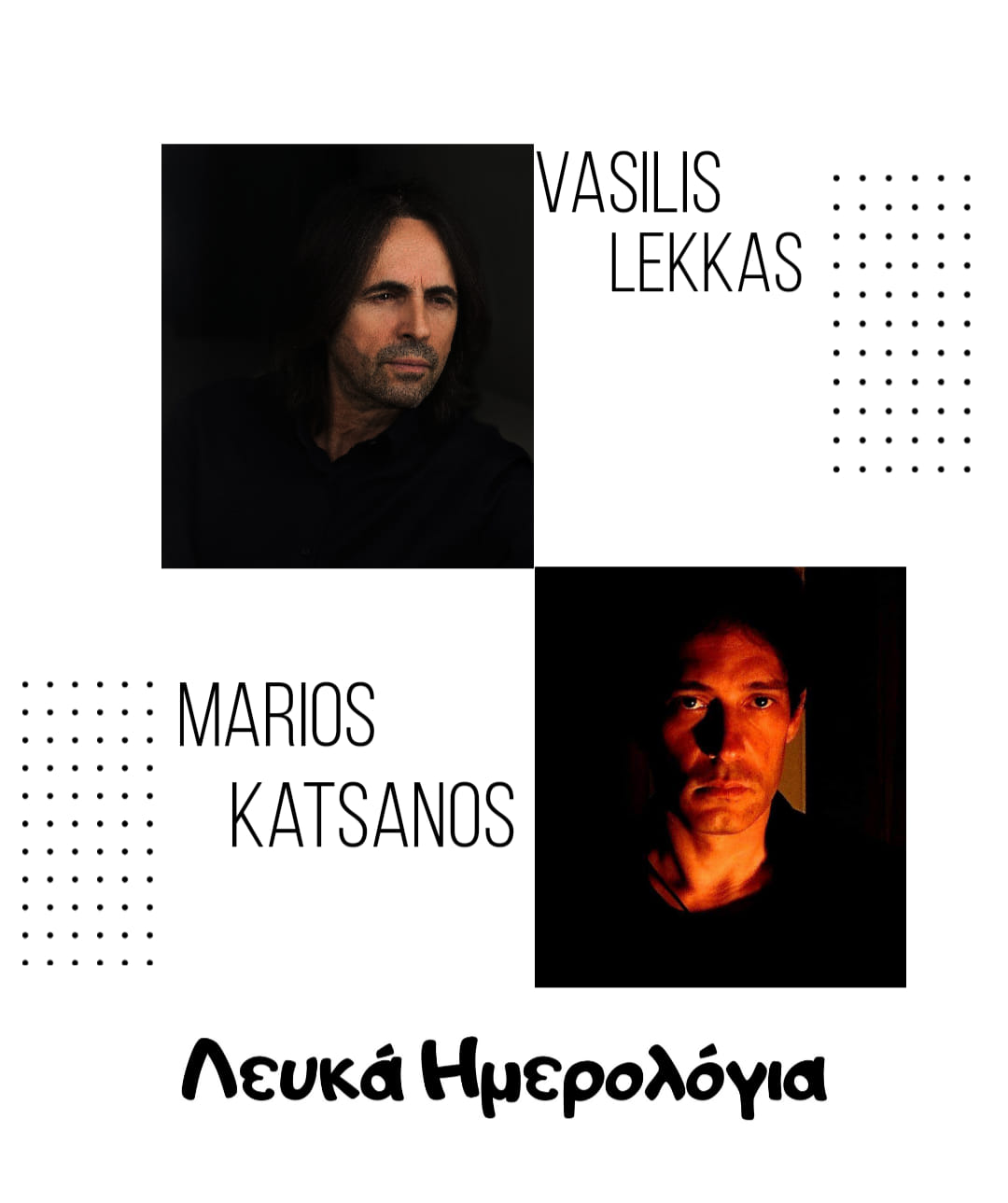 Nέα κυκλοφορία – Μάριος Κατσάνος – Βασίλης Λέκκας ” Λευκά ημερολόγια” Nέα κυκλοφορία – Μάριος Κατσάνος – Βασίλης Λέκκας ” Λευκά ημερολόγια”