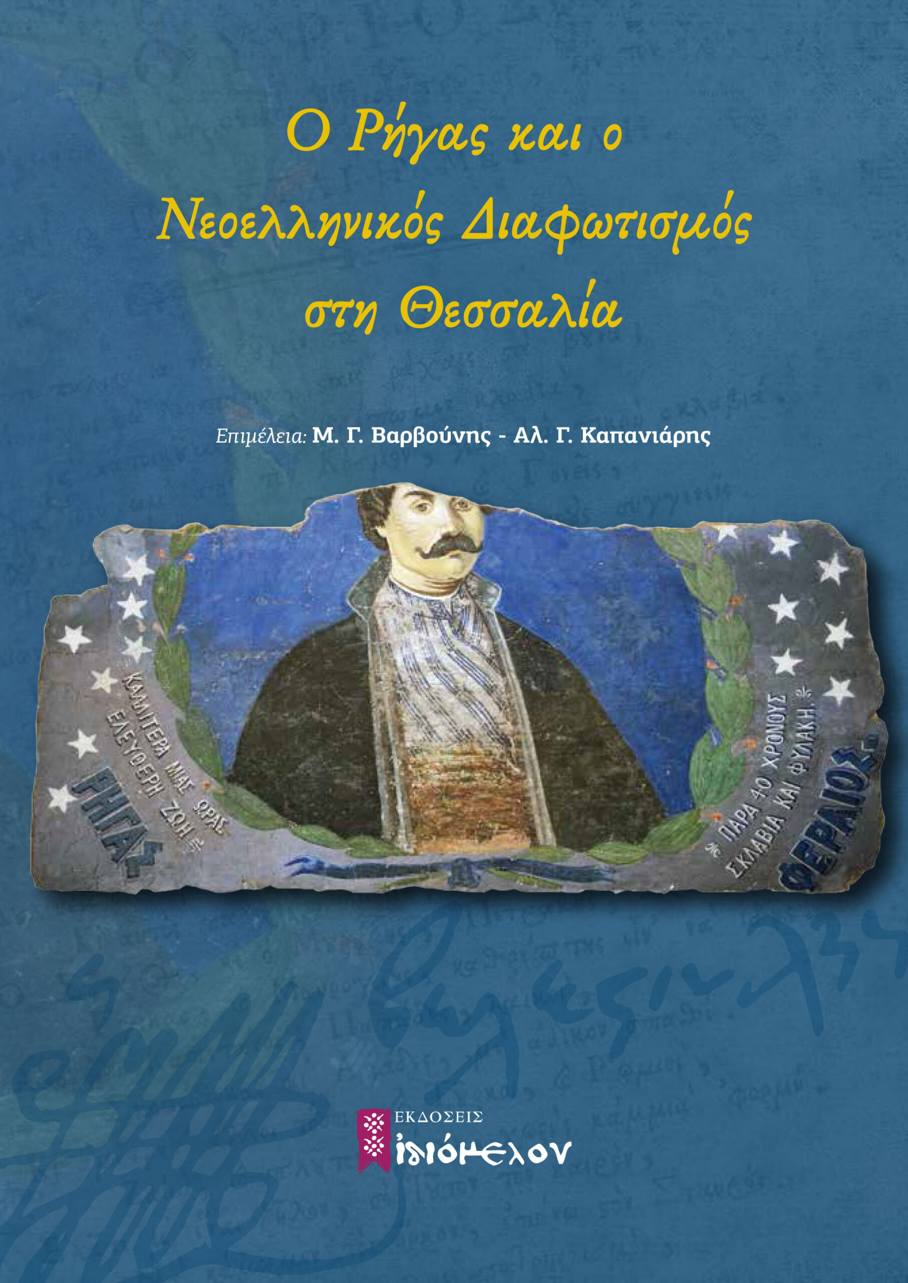 Κυκλοφόρησε ο τόμος Ο Ρήγας & ο Νεοελληνικός Διαφωτισμός στη Θεσσαλία Κυκλοφόρησε ο τόμος Ο Ρήγας & ο Νεοελληνικός Διαφωτισμός στη Θεσσαλία