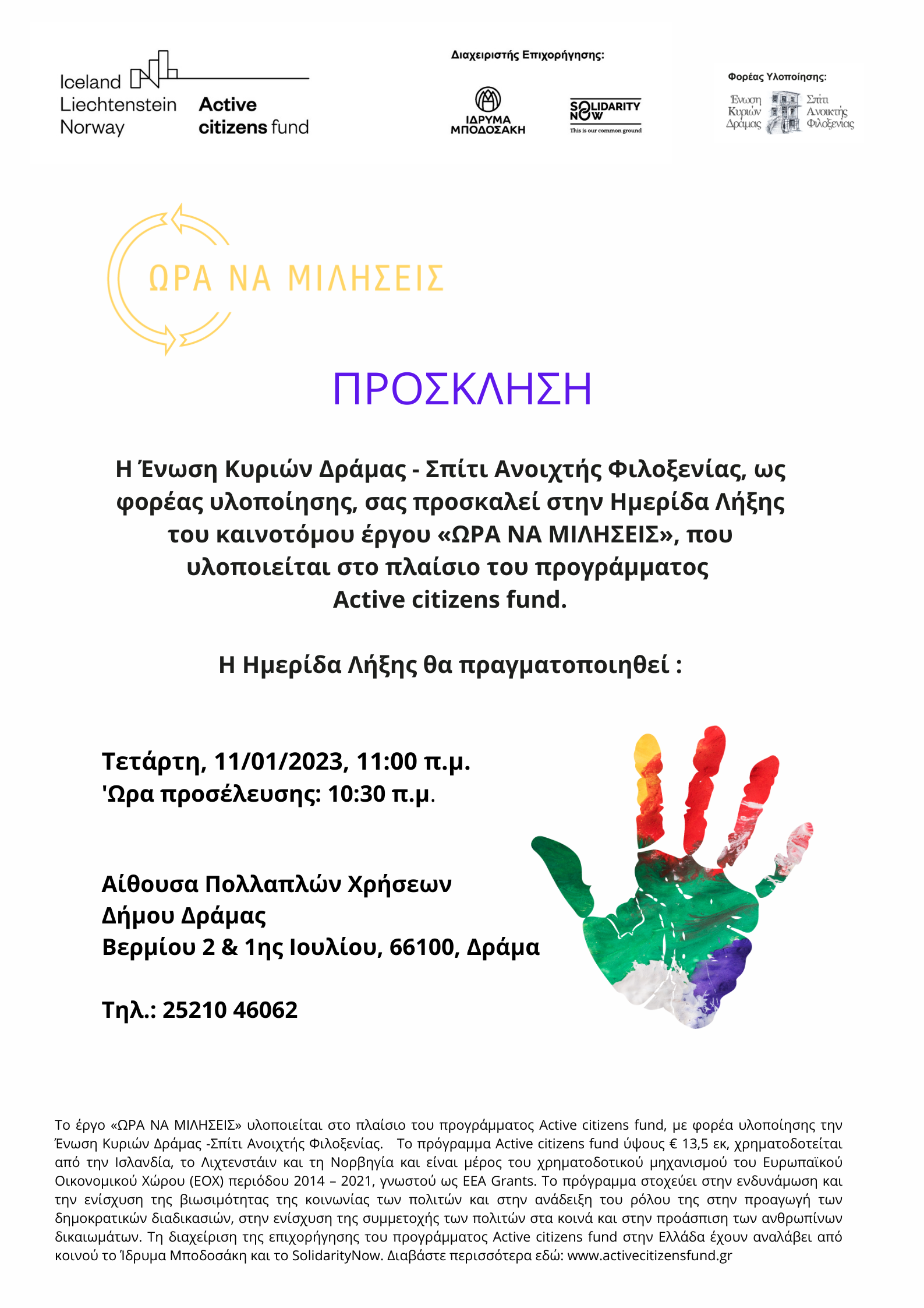 Ημερίδα Λήξης του έργου «ΩΡΑ ΝΑ ΜΙΛΗΣΕΙΣ»