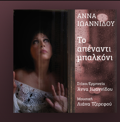 «ΤΟ ΑΠΕΝΑΝΤΙ ΜΠΑΛΚΟΝΙ» ΑΝΝΑ ΙΩΑΝΝΙΔΟΥ [Audio Release HQ FM Records]