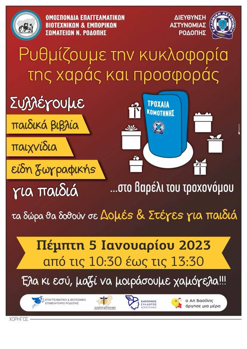 Kοινωνική δράση ΟΕΒΕΣ ΡΟΔΟΠΗΣ