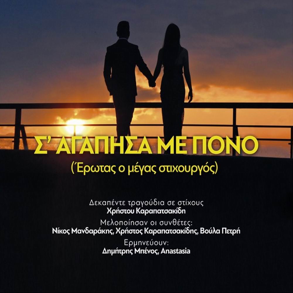 «Σ’ αγάπησα με πόνο»(Έρωτας ο μέγας στιχουργός)-Χρήστος Καραπατσακίδης «Σ’ αγάπησα με πόνο»(Έρωτας ο μέγας στιχουργός)-Χρήστος Καραπατσακίδης