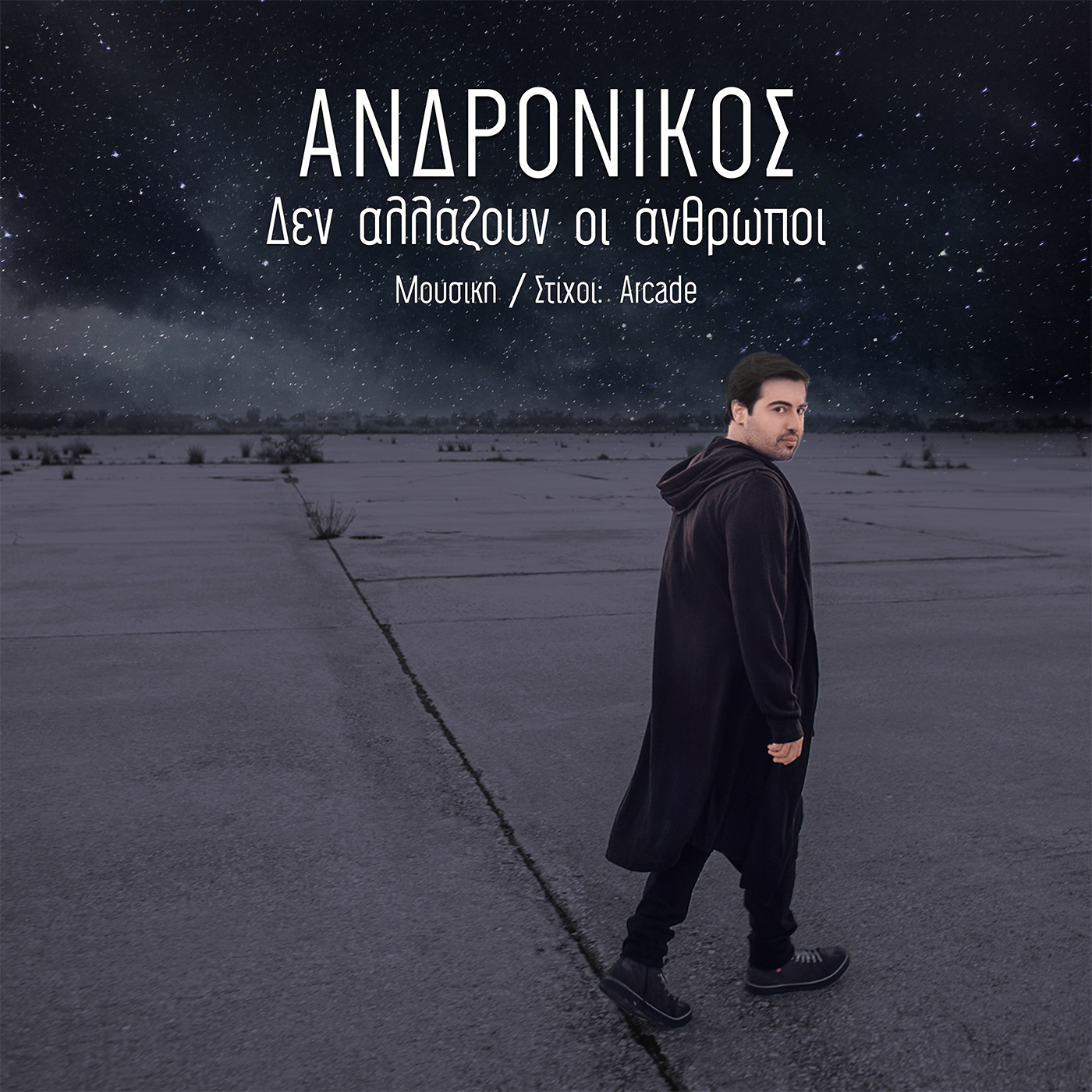 Ανδρόνικος – Δεν αλλάζουν οι άνθρωποι – Νέο τραγούδι