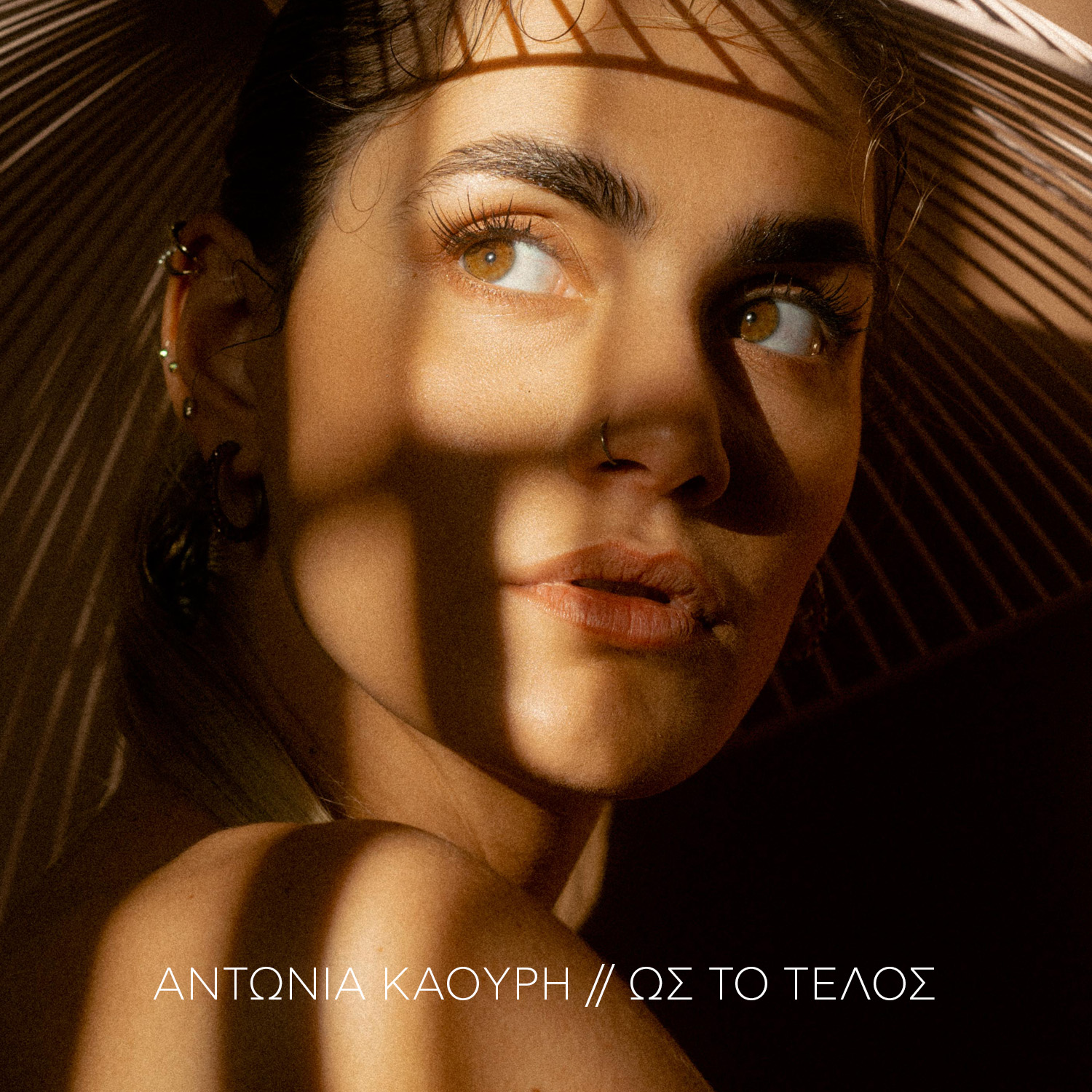 Αντωνία Καούρη – «Ως Το Τέλος» | Νέο Single Αντωνία Καούρη – «Ως Το Τέλος» | Νέο Single