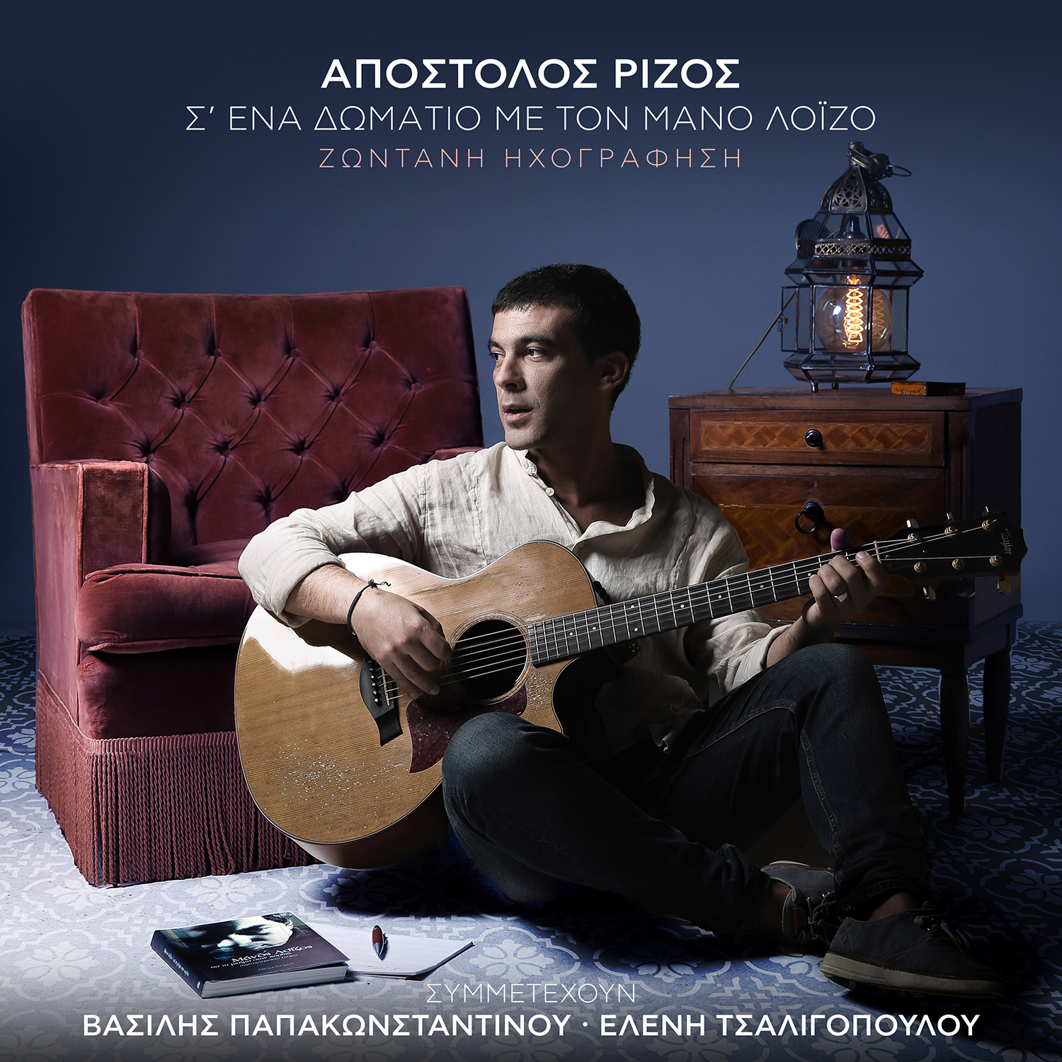 Απόστολος Ρίζος / ΝΕΟ ALBUM / Σ΄ΕΝΑ ΔΩΜΑΤΙΟ ΜΕ ΤΟΝ ΜΑΝΟ ΛΟΙΖΟ Απόστολος Ρίζος / ΝΕΟ ALBUM / Σ΄ΕΝΑ ΔΩΜΑΤΙΟ ΜΕ ΤΟΝ ΜΑΝΟ ΛΟΙΖΟ