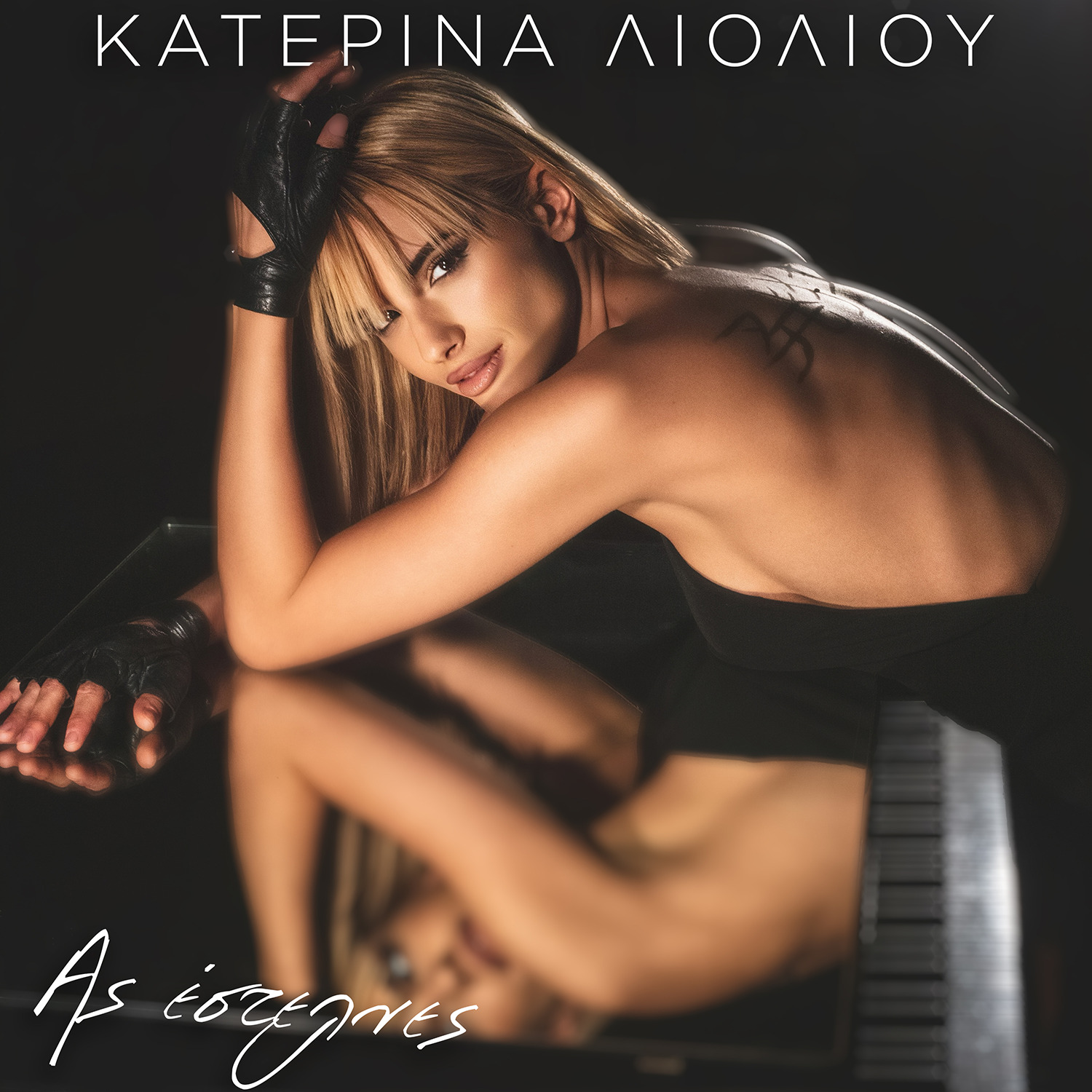 Κατερίνα Λιόλιου – «Ας Έστελνες» | Νέο Single Κατερίνα Λιόλιου – «Ας Έστελνες» | Νέο Single