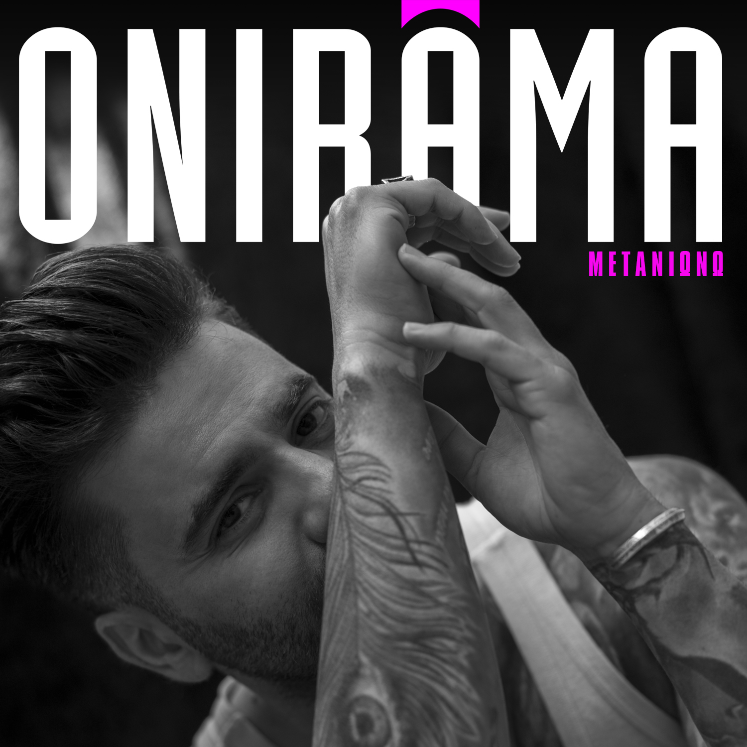 ONIRAMA – ΝΕΟ SINGLE – ΜΕΤΑΝΙΩΝΩ