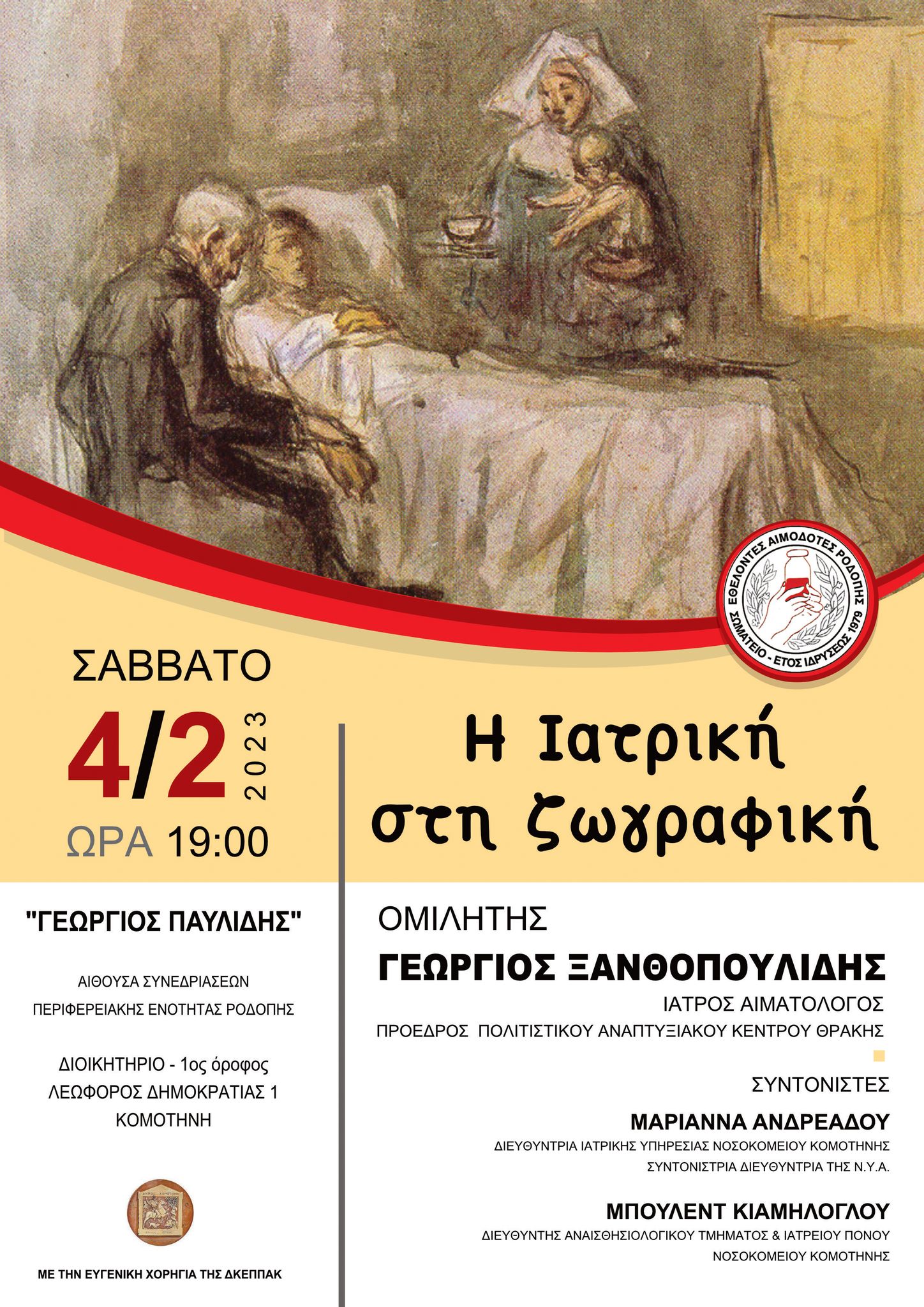 Κοπή της Πρωτοχρονιάτικης πίτας από το Σωματείο Εθελοντών Αιμοδοτών Ροδόπης Κοπή της Πρωτοχρονιάτικης πίτας από το Σωματείο Εθελοντών Αιμοδοτών Ροδόπης