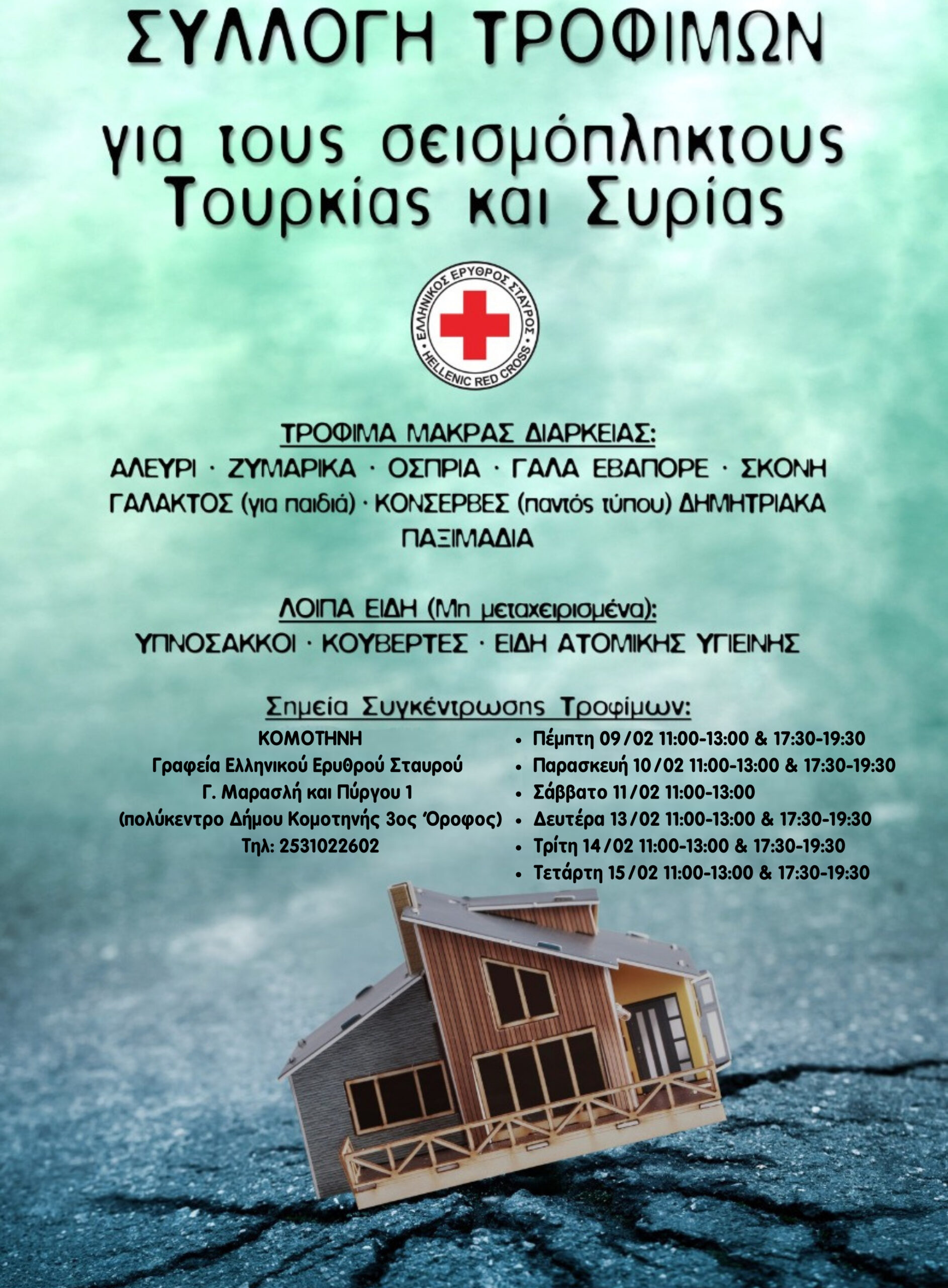 Συλλογή τροφίμων για τους σεισμόπληκτους της Τουρκίας