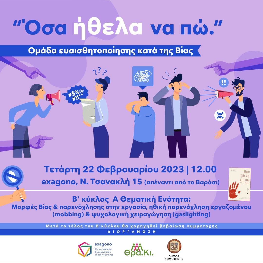 Έναρξη 2ου κύκλου βιωματικών εργαστηρίων για μορφές βίας και κακοποίησης βασισμένων σε αληθινές ιστορίες Έναρξη 2ου κύκλου βιωματικών εργαστηρίων για μορφές βίας και κακοποίησης βασισμένων σε αληθινές ιστορίες