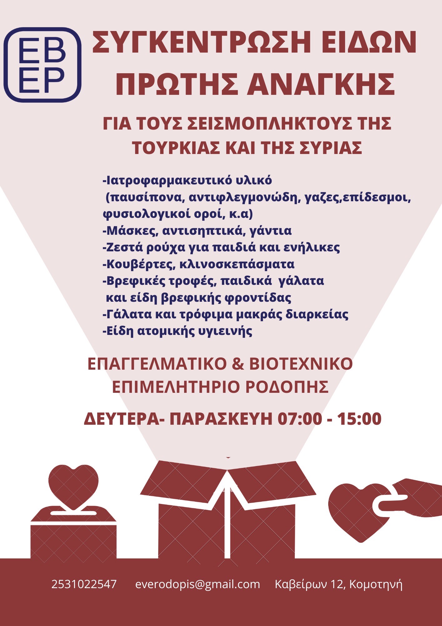 Συλλογή ειδών πρώτης ανάγκης για τους σεισμόπληκτους της Τουρκίας και της Συρίας από το Επαγγελματικό & Βιοτεχνικό Επιμελητήριο Ροδόπης Συλλογή ειδών πρώτης ανάγκης για τους σεισμόπληκτους της Τουρκίας και της Συρίας από το Επαγγελματικό & Βιοτεχνικό Επιμελητήριο Ροδόπης