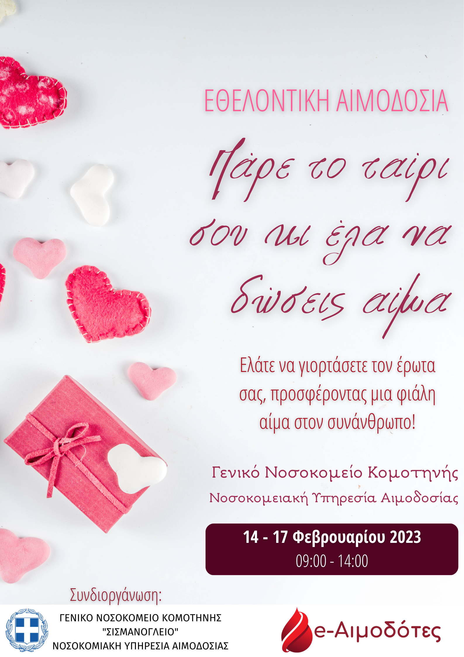 Πάρε το ταίρι σου και έλα να δώσεις αίμα ! Πάρε το ταίρι σου και έλα να δώσεις αίμα !