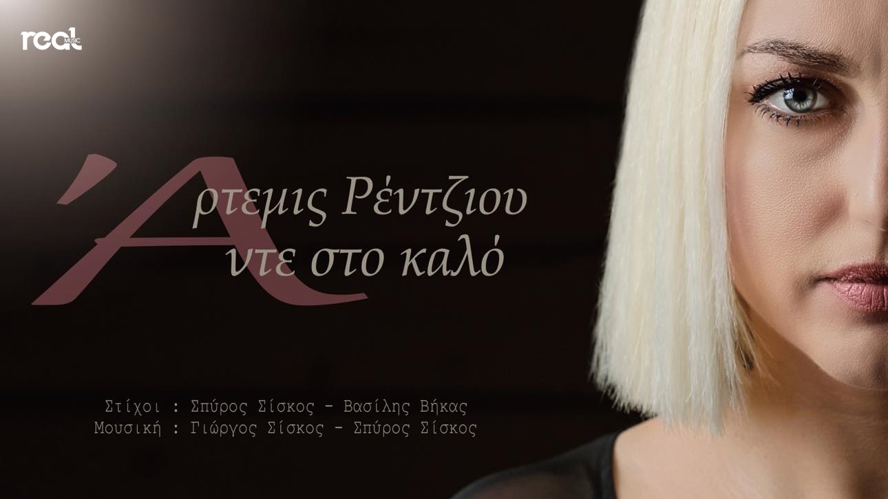 «Άντε στο καλό» κυκλοφόρησε το νέο τραγούδι της Άρτεμις Ρέντζιου «Άντε στο καλό» κυκλοφόρησε το νέο τραγούδι της Άρτεμις Ρέντζιου
