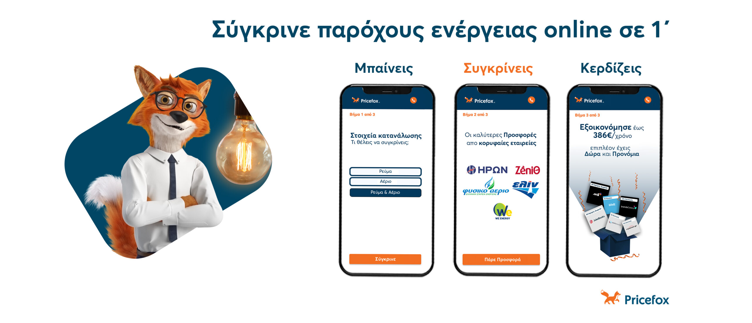 Pricefox.gr: Νέα υπηρεσία σύγκρισης & αγοράς ρεύματος online Pricefox.gr: Νέα υπηρεσία σύγκρισης & αγοράς ρεύματος online