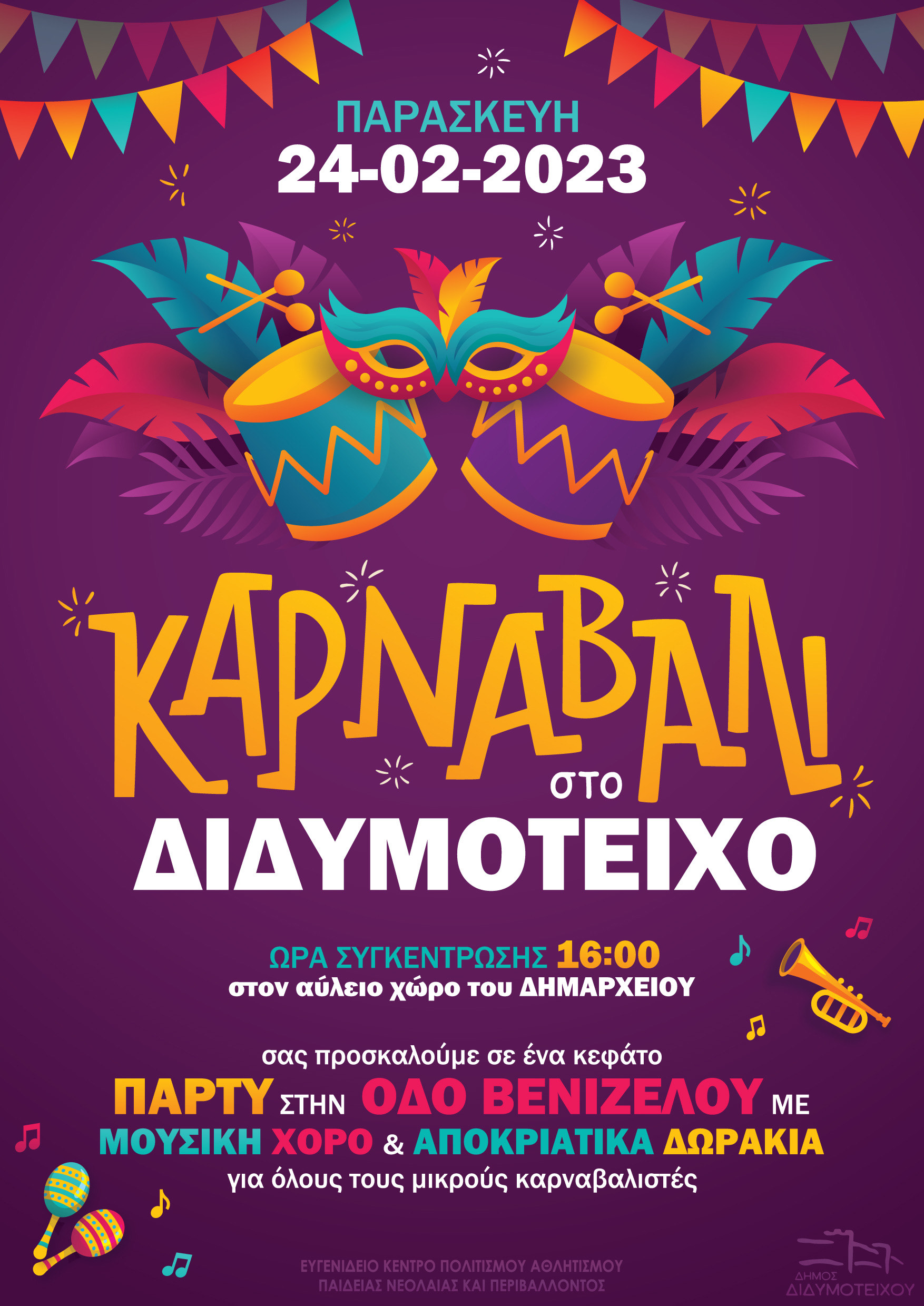 ΚΑΡΝΑΒΑΛΙ ΣΤΟ ΔΙΔΥΜΟΤΕΙΧΟ ΚΑΡΝΑΒΑΛΙ ΣΤΟ ΔΙΔΥΜΟΤΕΙΧΟ