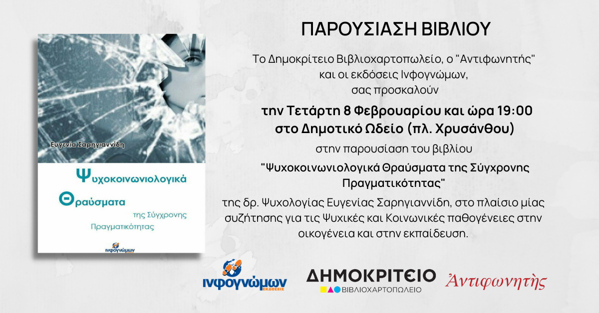 ΠΑΡΟΥΣΙΑΣΗ ΒΙΒΛΙΟΥ “ΨΥΧΟΚΟΙΝΩΝΙΟΛΟΓΙΚΑ ΘΡΑΥΣΜΑΤΑ ΤΗΣ ΣΥΓΧΡΟΝΗΣ ΠΡΑΓΜΑΤΙΚΟΤΗΤΑΣ” ΠΑΡΟΥΣΙΑΣΗ ΒΙΒΛΙΟΥ “ΨΥΧΟΚΟΙΝΩΝΙΟΛΟΓΙΚΑ ΘΡΑΥΣΜΑΤΑ ΤΗΣ ΣΥΓΧΡΟΝΗΣ ΠΡΑΓΜΑΤΙΚΟΤΗΤΑΣ”