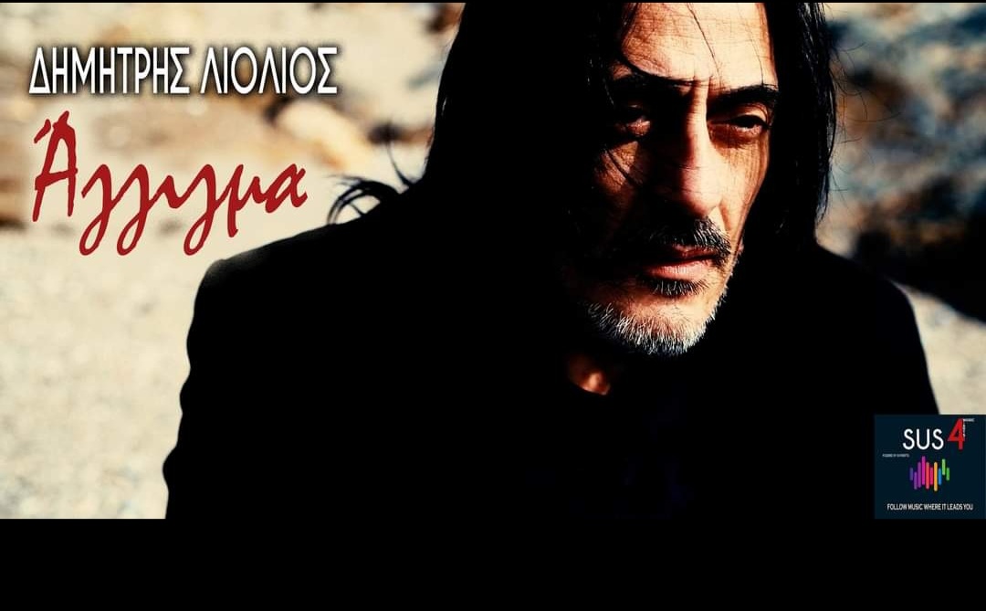 Δημήτρης Λιόλιος – «Άγγιγμα» Δημήτρης Λιόλιος – «Άγγιγμα»