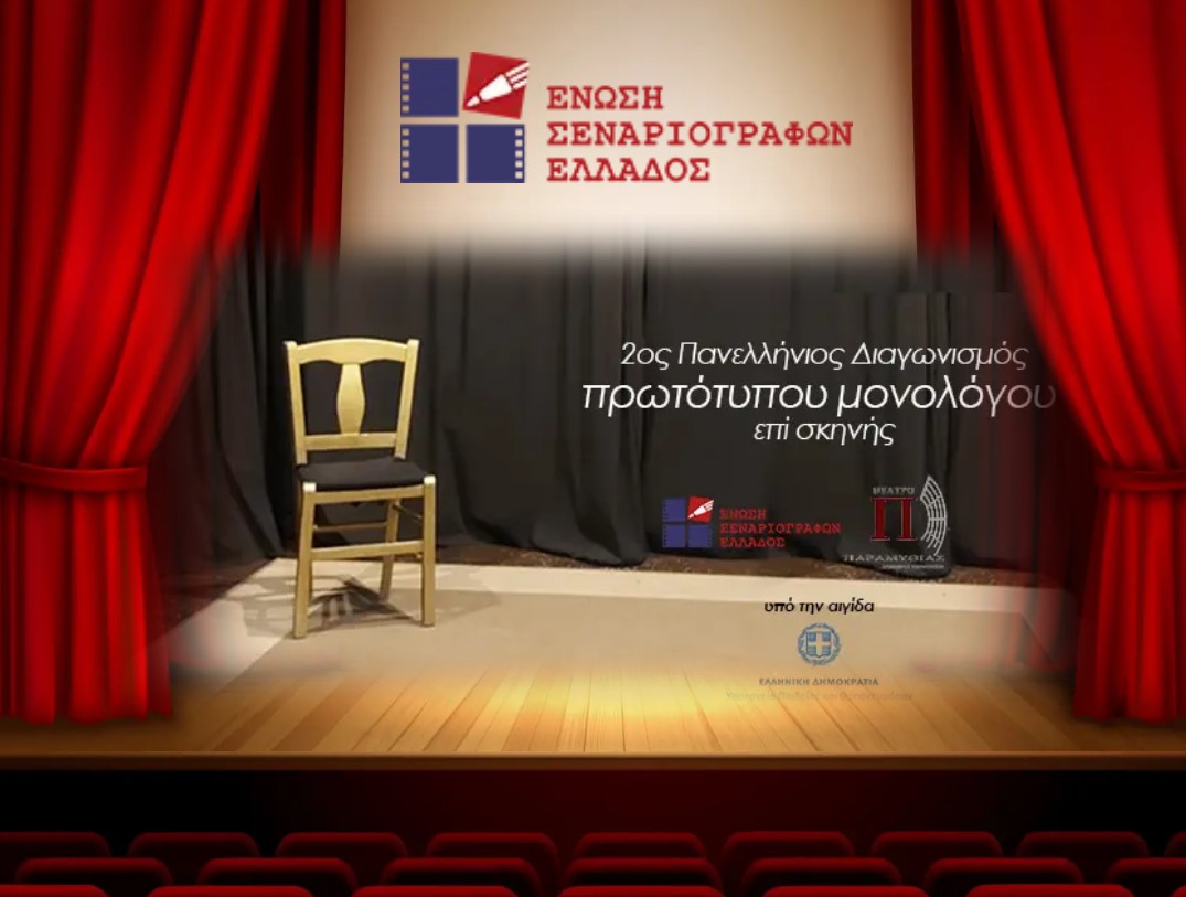 Πάρε και εσύ μέρος στον “2ο Πανελλήνιος διαγωνισμός συγγραφής και ερμηνείας πρωτότυπου μονολόγου επί σκηνής” Πάρε και εσύ μέρος στον “2ο Πανελλήνιος διαγωνισμός συγγραφής και ερμηνείας πρωτότυπου μονολόγου επί σκηνής”