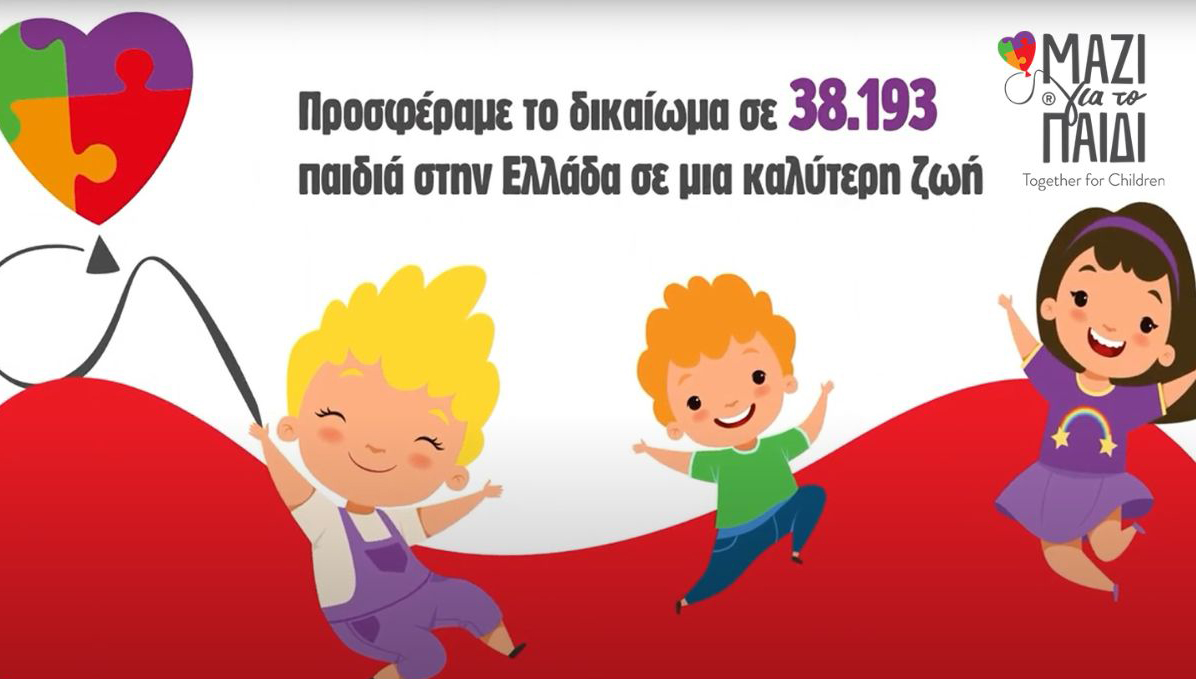 Το «Μαζί για το παιδί» «αγκάλιασε» περισσότερα από 38.000 παιδιά και τις οικογένειες τους το 2022 Το «Μαζί για το παιδί» «αγκάλιασε» περισσότερα από 38.000 παιδιά και τις οικογένειες τους το 2022