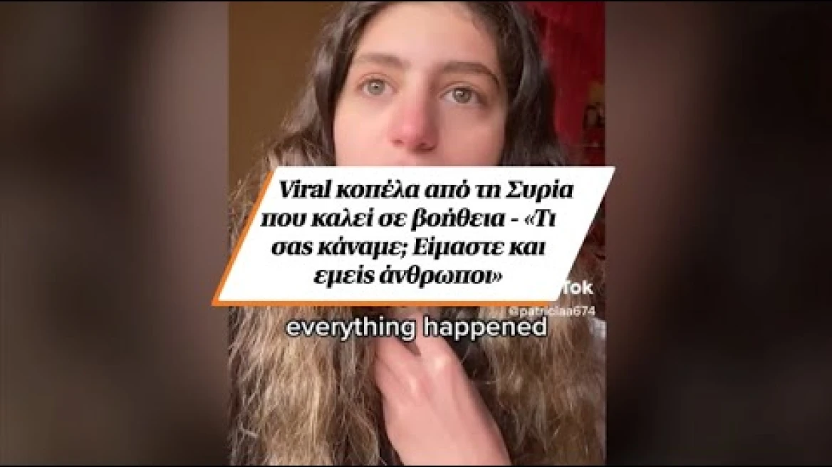 Μια νεαρή από τη Συρία ξεσήκωσε το διαδίκτυο καλώντας σε βοήθεια για το σεισμό μέσω Tik Tok – «Τι σας κάναμε; Είμαστε κι εμείς άνθρωποι» (video) Μια νεαρή από τη Συρία ξεσήκωσε το διαδίκτυο καλώντας σε βοήθεια για το σεισμό μέσω Tik Tok – «Τι σας κάναμε; Είμαστε κι εμείς άνθρωποι» (video)