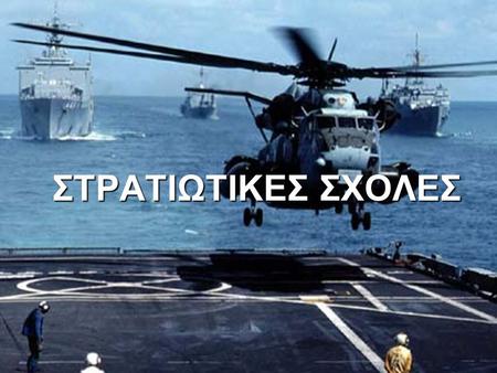 ΠΑΝΕΛΛΑΔΙΚΕΣ 2024: ΟΙ 7 ΟΔΗΓΙΕΣ ΤΗΣ ΠΡΟΚΗΡΥΞΗΣ ΓΙΑ ΤΙΣ ΣΤΡΑΤΙΩΤΙΚΕΣ ΣΧΟΛΕΣ ΠΑΝΕΛΛΑΔΙΚΕΣ 2024: ΟΙ 7 ΟΔΗΓΙΕΣ ΤΗΣ ΠΡΟΚΗΡΥΞΗΣ ΓΙΑ ΤΙΣ ΣΤΡΑΤΙΩΤΙΚΕΣ ΣΧΟΛΕΣ