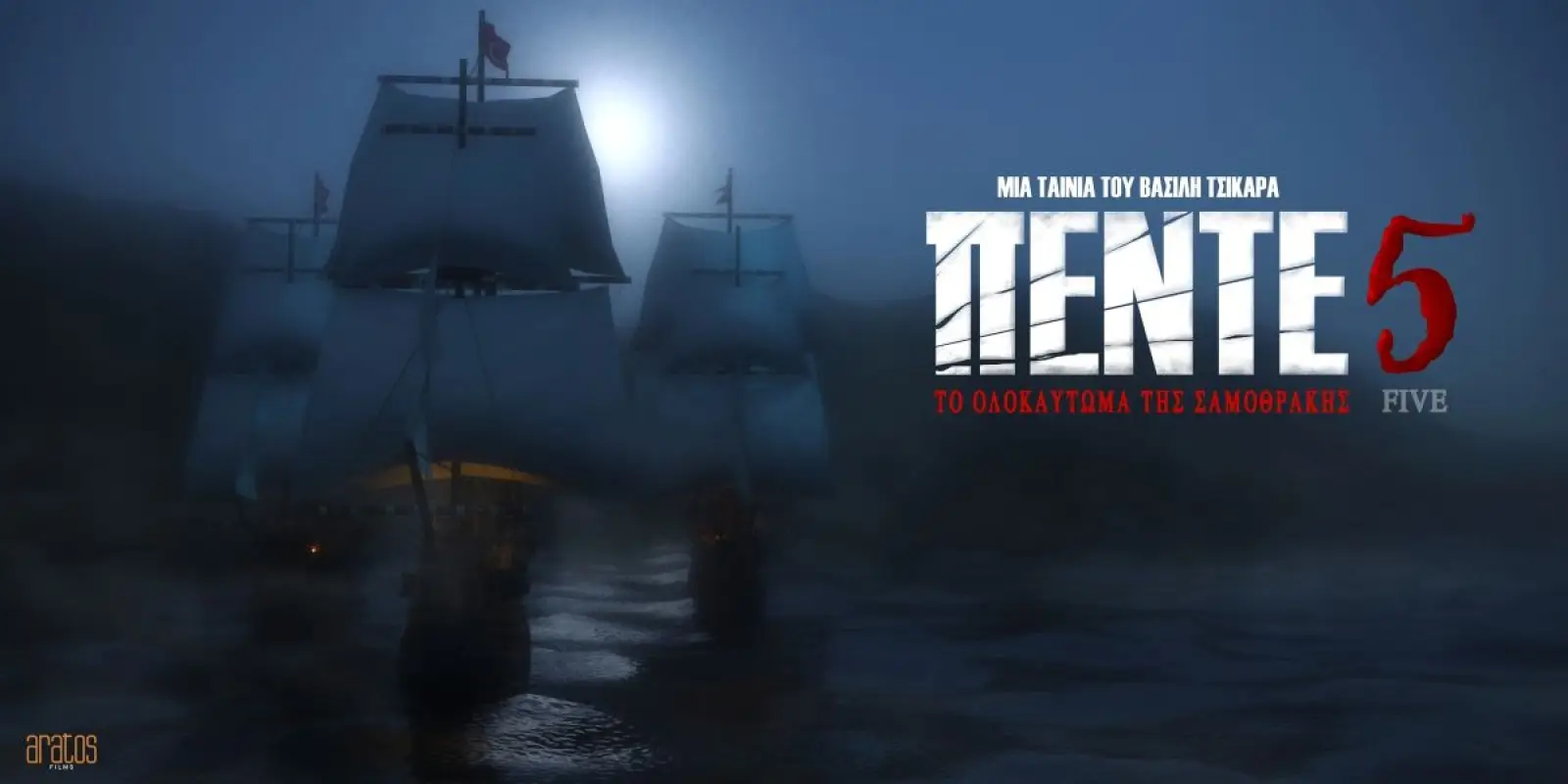 Κυκλοφόρησε το επίσημο trailer για την ταινία του Βασίλη Τσικάρα “Πέντε: Το Ολοκαύτωμα της Σαμοθράκης” (video)