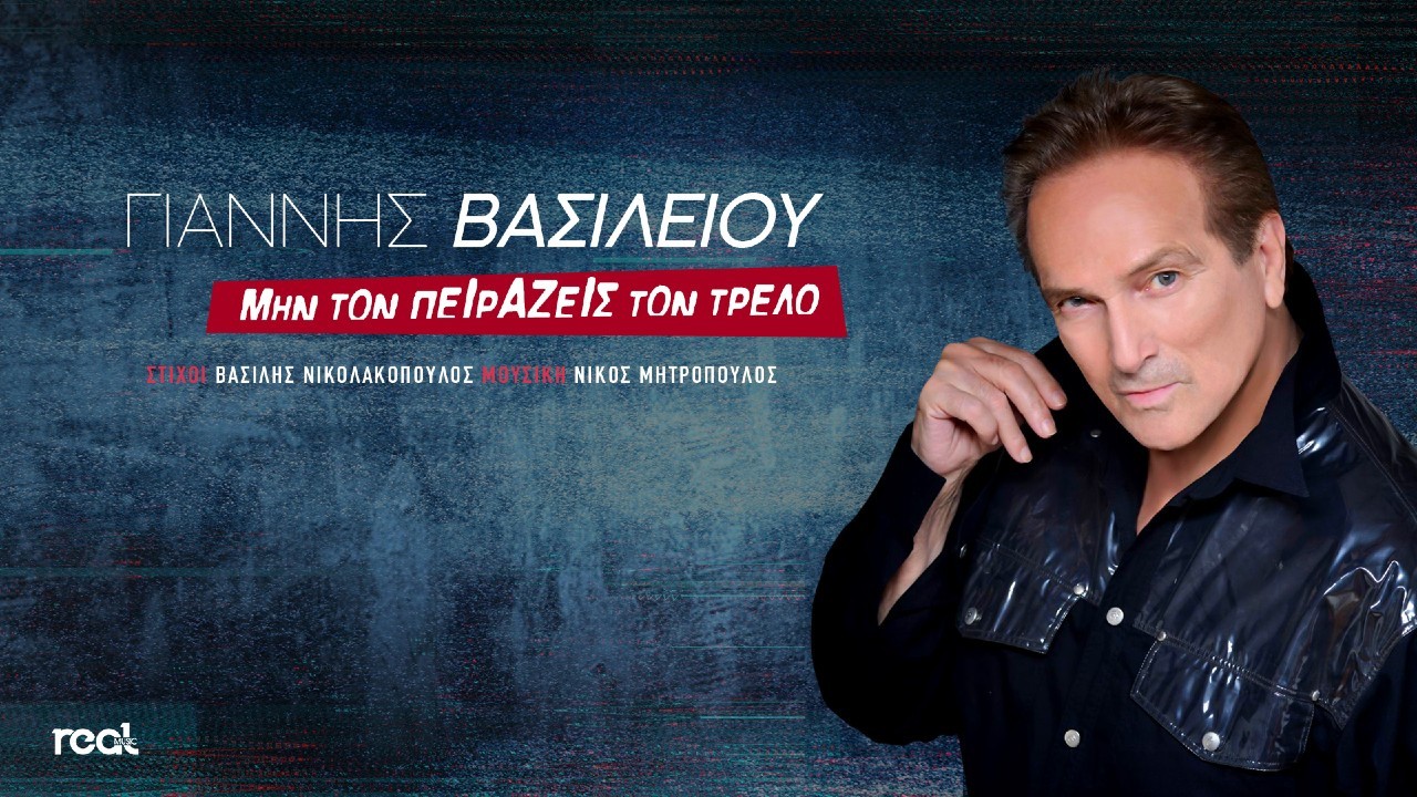 Γιάννης Βασιλείου – “Μην Τον Πειράζεις Τον Τρελό” Γιάννης Βασιλείου – “Μην Τον Πειράζεις Τον Τρελό”