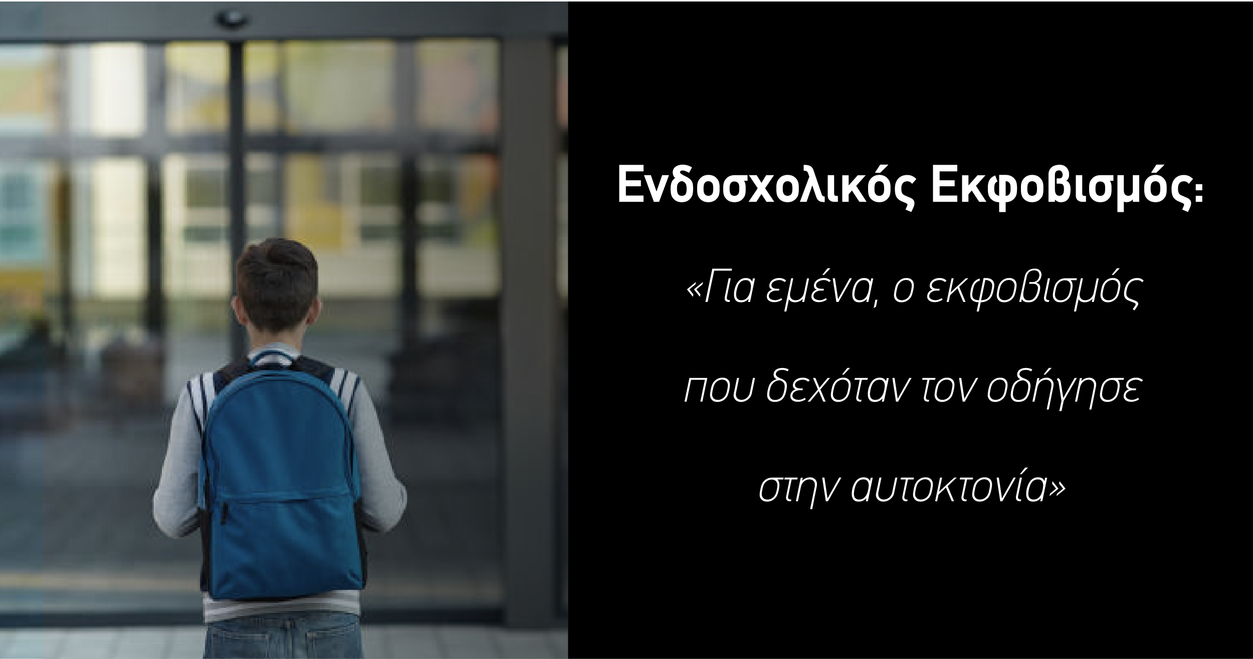 Ενδοσχολικός Εκφοβισμός: 14χρονος αυτοκτόνησε στη Γαλλία: «Για εμένα, ο εκφοβισμός που δεχόταν τον οδήγησε στην αυτοκτονία» δηλώνει η μητέρα του Ενδοσχολικός Εκφοβισμός: 14χρονος αυτοκτόνησε στη Γαλλία: «Για εμένα, ο εκφοβισμός που δεχόταν τον οδήγησε στην αυτοκτονία» δηλώνει η μητέρα του