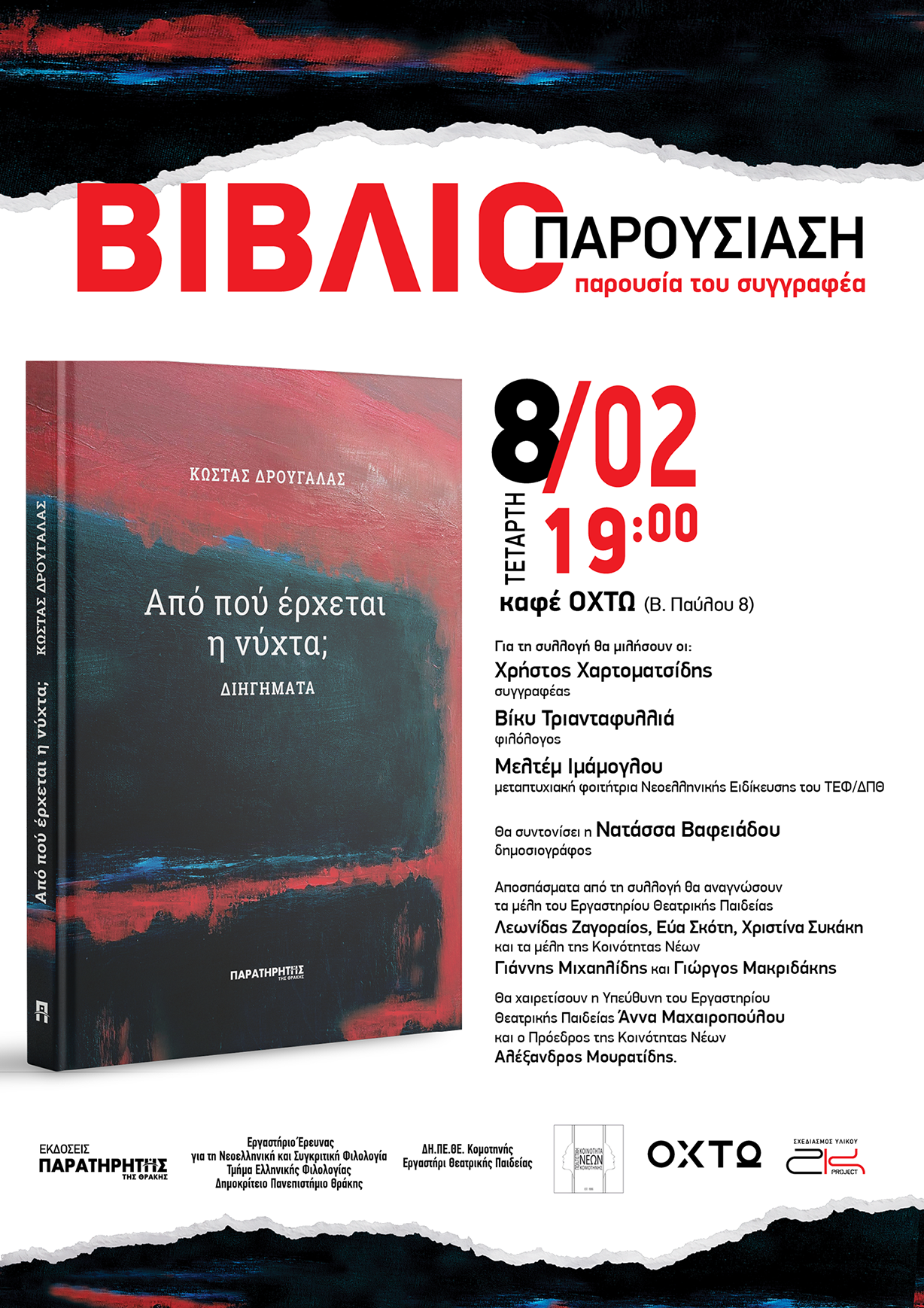 ΑΠΌ ΠΟΥ ΕΡΧΕΤΑΙ Η ΝΥΧΤΑ; ΒΙΒΛΙΟΠΑΡΟΥΣΙΑΣΗ ΚΟΜΟΤΗΝΗ ΑΠΌ ΠΟΥ ΕΡΧΕΤΑΙ Η ΝΥΧΤΑ; ΒΙΒΛΙΟΠΑΡΟΥΣΙΑΣΗ ΚΟΜΟΤΗΝΗ