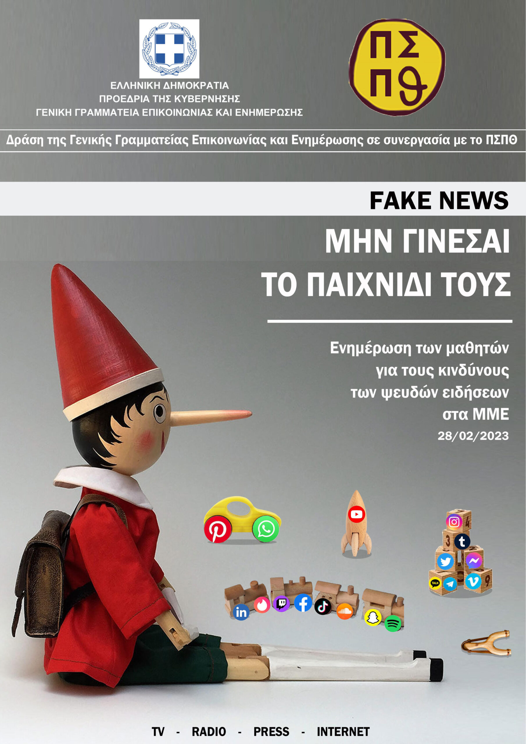 «Fake news: Μην γίνεσαι το παιχνίδι τους» «Fake news: Μην γίνεσαι το παιχνίδι τους»