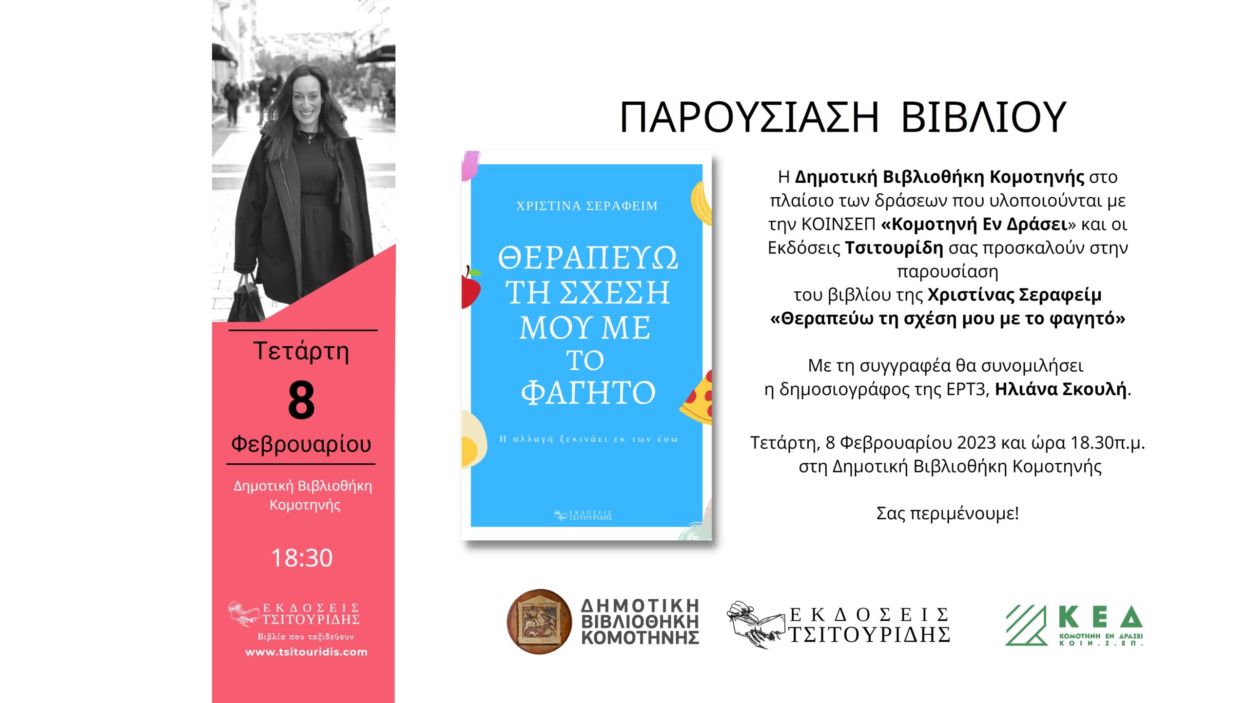 Παρουσίαση βιβλίου Χριστίνας Σεραφείμ «Θεραπεύω τη σχέση μου με το φαγητό» Παρουσίαση βιβλίου Χριστίνας Σεραφείμ «Θεραπεύω τη σχέση μου με το φαγητό»