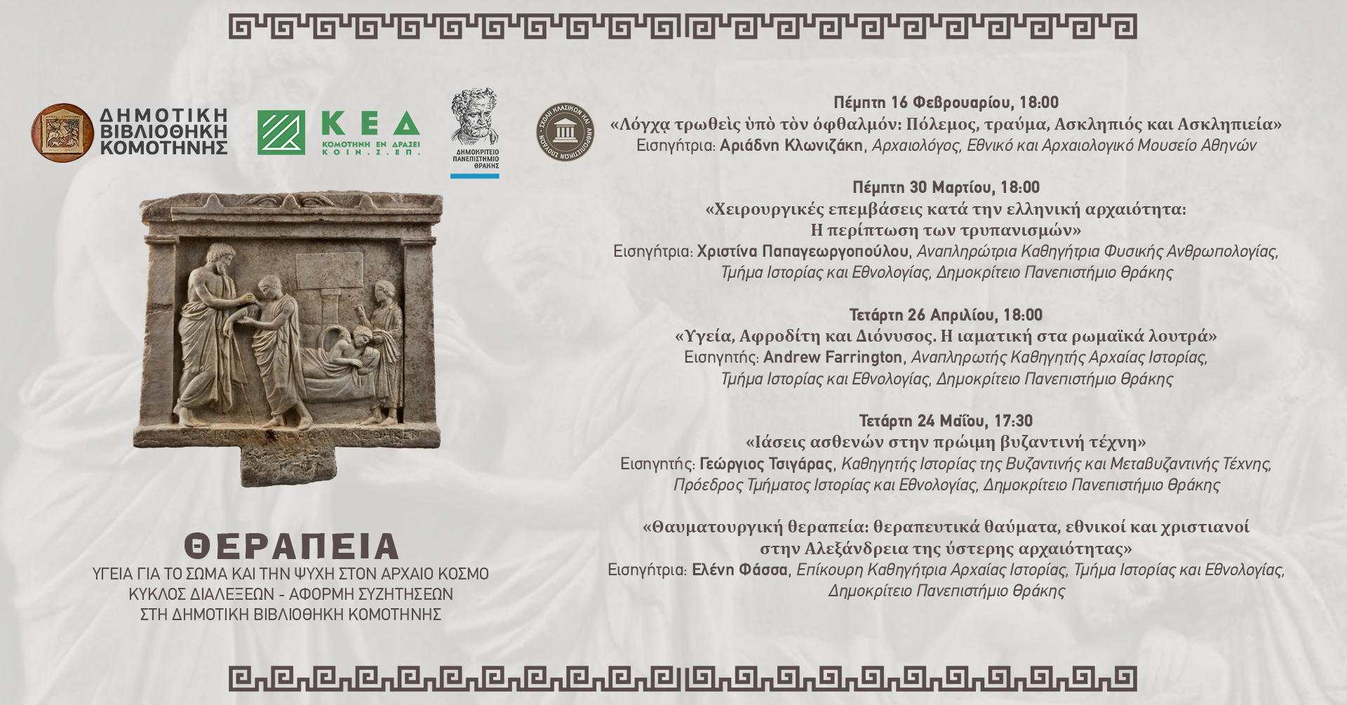 Κύκλος Διαλέξεων – Αφορμή συζητήσεων στη Δημοτική Βιβλιοθήκη Κομοτηνής. ΘΕΡΑΠΕΙΑ. Υγεία για το σώμα και την ψυχή στον αρχαίο κόσμο