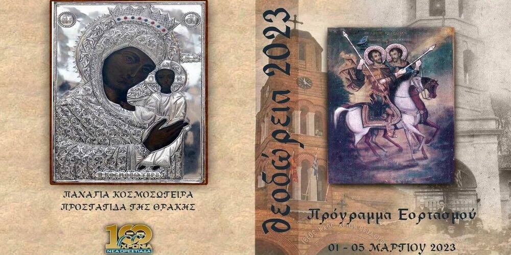 Ξεκινούν τα «Θεοδώρεια 2023» στην Ορεστιάδα Ξεκινούν τα «Θεοδώρεια 2023» στην Ορεστιάδα