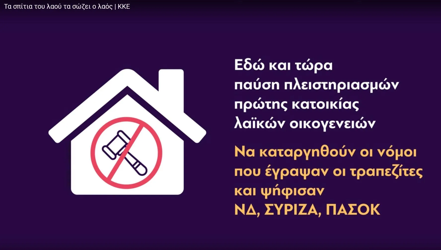 Σποτάκι του ΚΚΕ για τους πλειστηριασμούς: “Τα σπίτια του λαού τα σώζει ο λαός”
