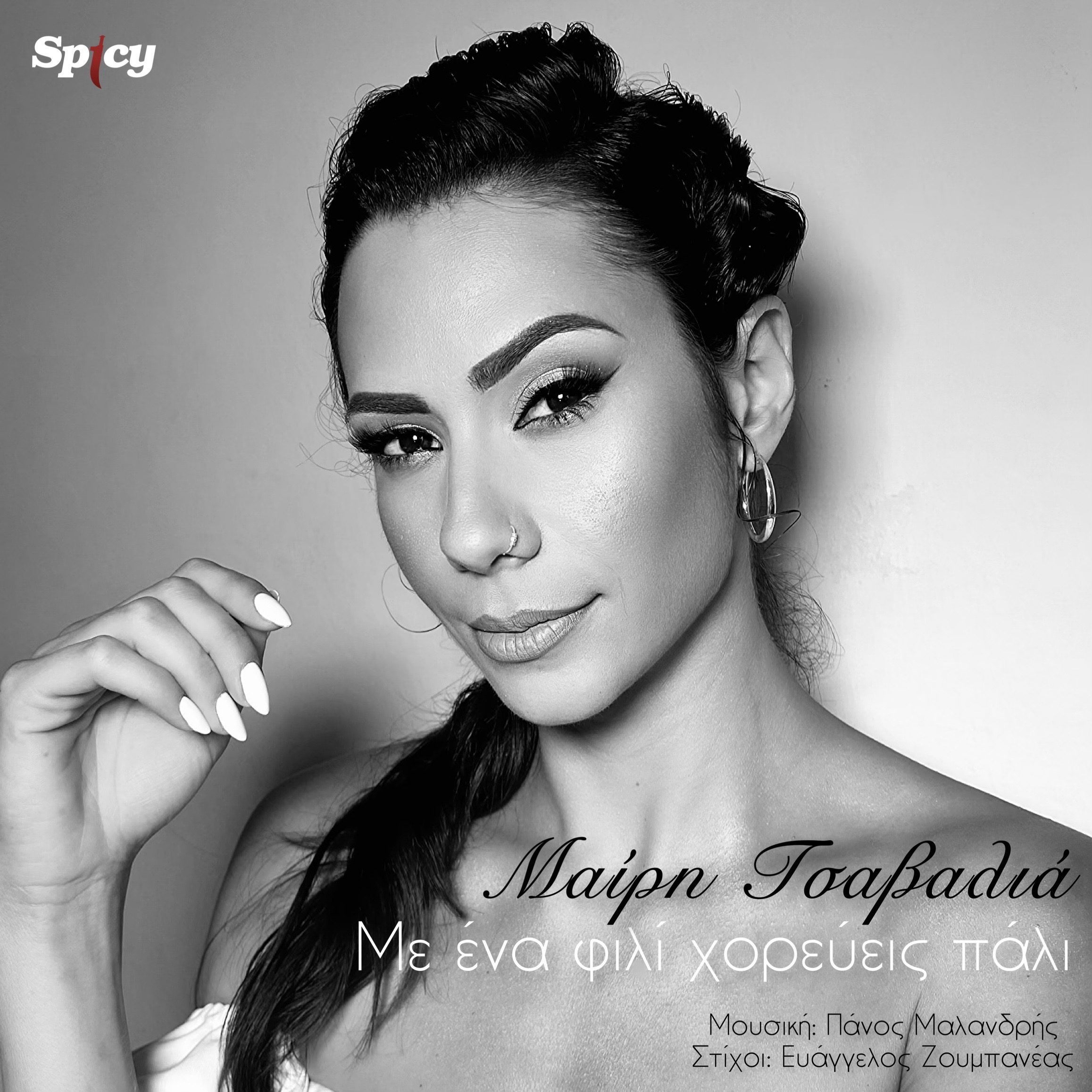 ΜΑΙΡΗ ΤΣΑΒΑΛΙΑ — ❝ΜΕ ΕΝΑ ΦΙΛΙ ΧΟΡΕΥΕΙΣ ΠΑΛΙ❞ — ΝΕΟ ΤΡΑΓΟΥΔ Ι ΜΑΙΡΗ ΤΣΑΒΑΛΙΑ — ❝ΜΕ ΕΝΑ ΦΙΛΙ ΧΟΡΕΥΕΙΣ ΠΑΛΙ❞ — ΝΕΟ ΤΡΑΓΟΥΔ Ι
