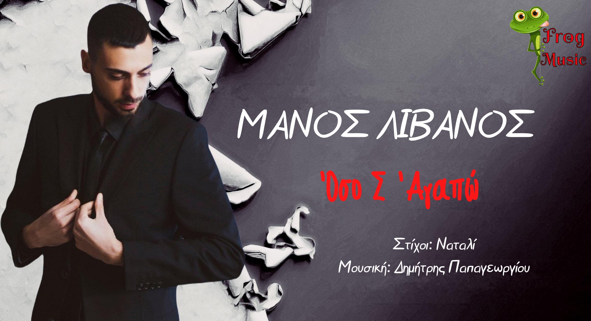 Μάνος Λιβανός-«Όσο Σ’ Αγαπώ»