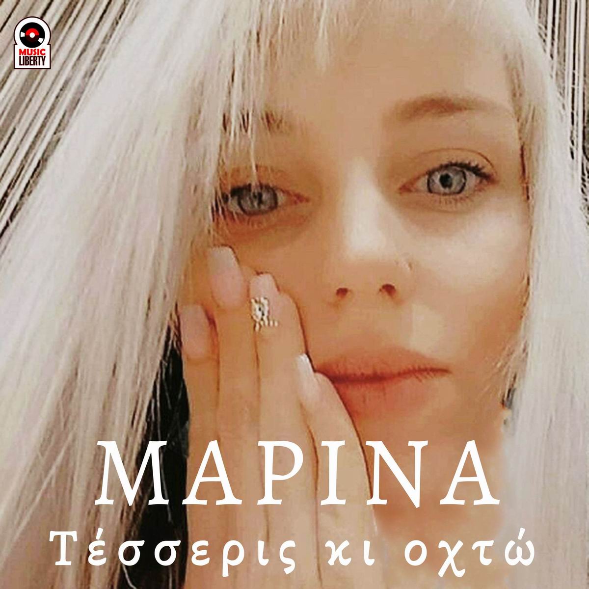 Μαρίνα- «4κ8 (τέσσερις κι οχτώ) » Μαρίνα- «4κ8 (τέσσερις κι οχτώ) »