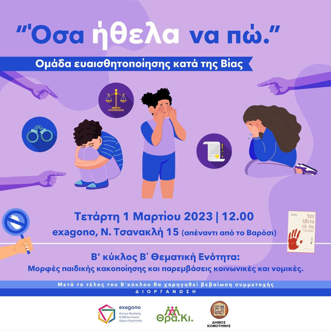 Μορφές παιδικής κακοποίησης και παρεμβάσεις κοινωνικές και νομικές η 2η θεματική ενότητα του 2ου κύκλου βιωματικών εργαστηρίων με τίτλο «Όσα ήθελα να πω» Μορφές παιδικής κακοποίησης και παρεμβάσεις κοινωνικές και νομικές η 2η θεματική ενότητα του 2ου κύκλου βιωματικών εργαστηρίων με τίτλο «Όσα ήθελα να πω»