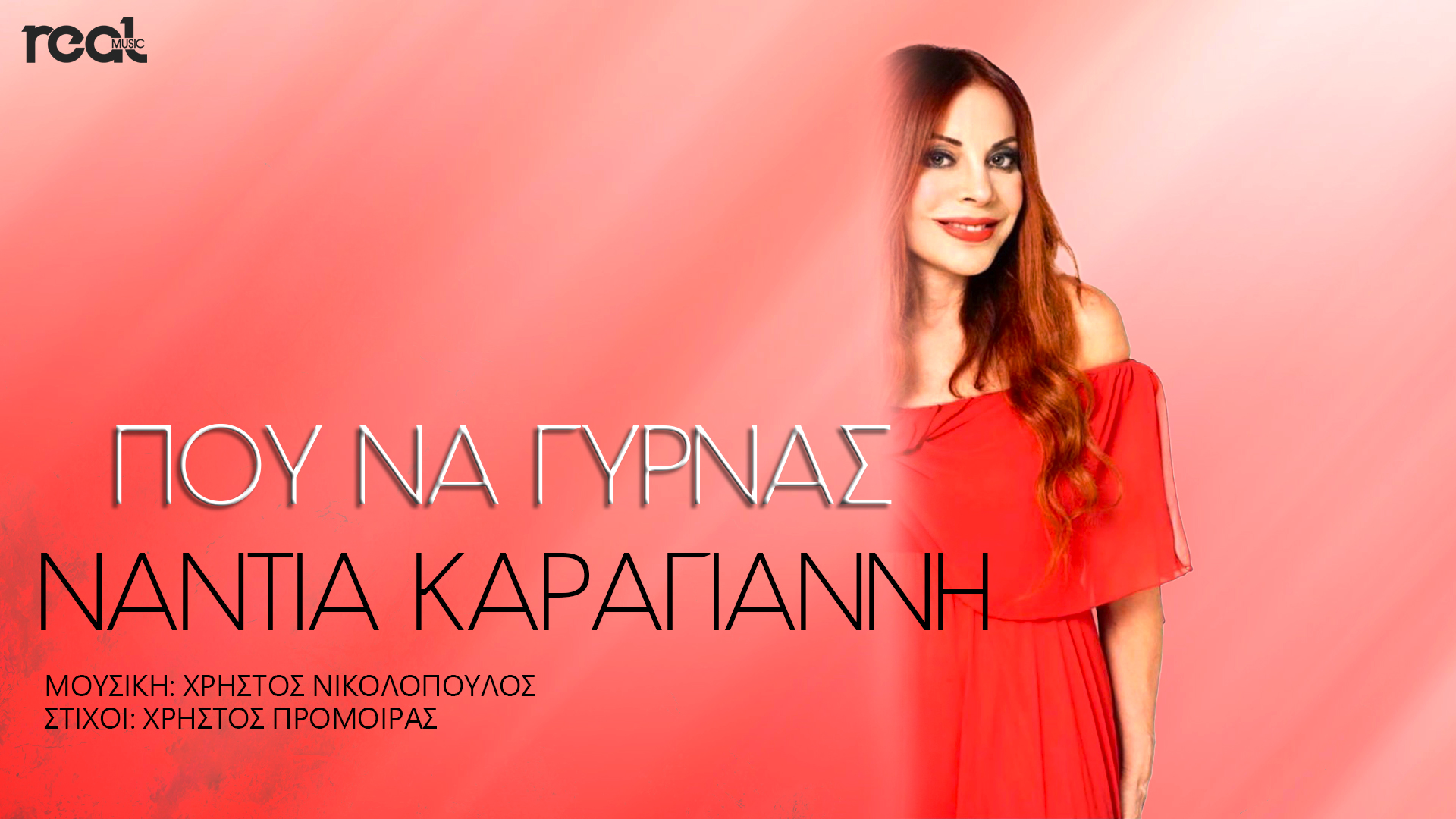 Νέο τραγούδι για την Νάντια Καραγιάννη σε σύνθεση Χρήστου Νικολόπουλου Νέο τραγούδι για την Νάντια Καραγιάννη σε σύνθεση Χρήστου Νικολόπουλου