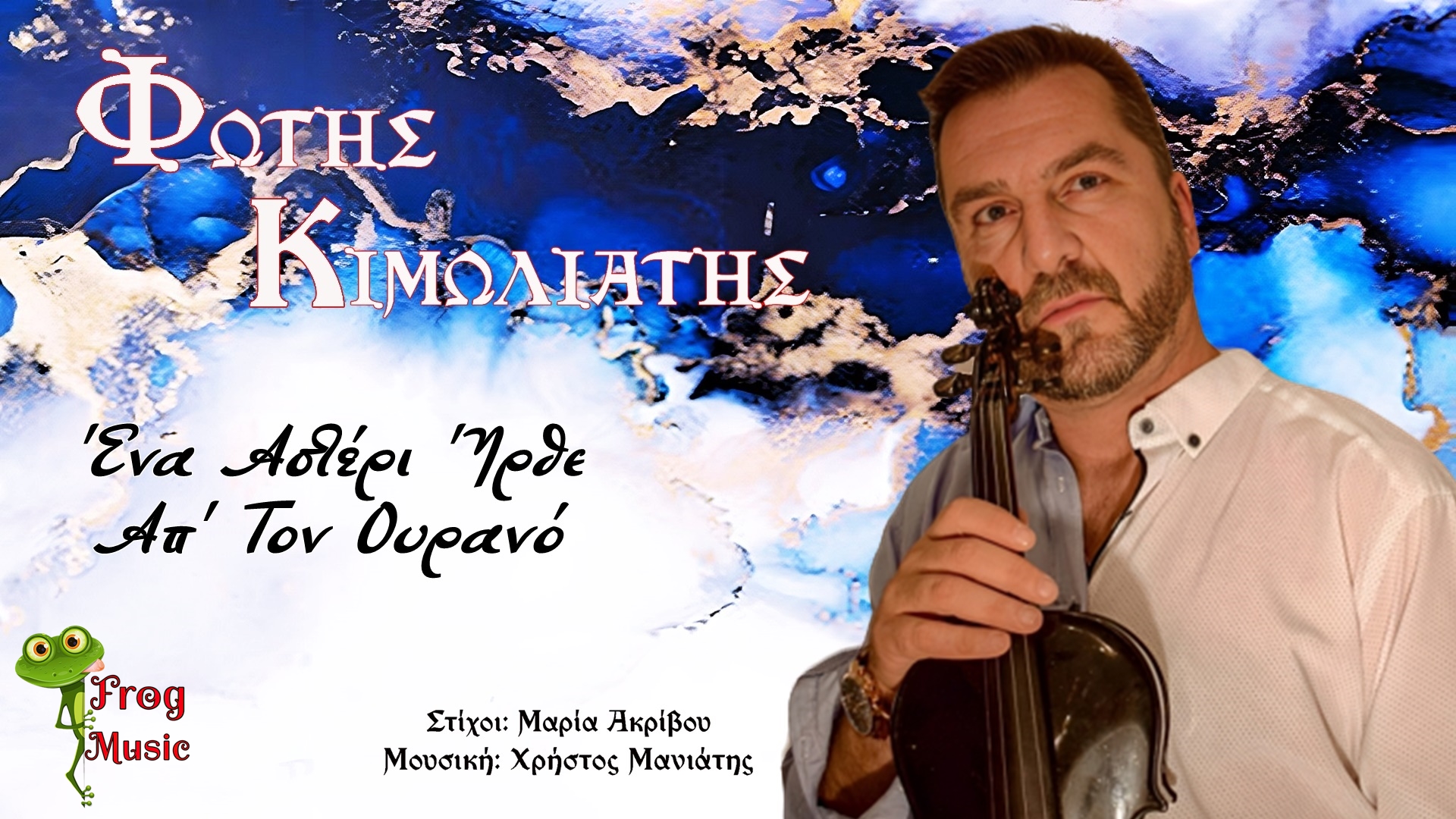 Frog Music-Φώτης Κιμωλιάτης-«Ένα Αστέρι Ήρθε Απ’ Τον Ουρανό» Frog Music-Φώτης Κιμωλιάτης-«Ένα Αστέρι Ήρθε Απ’ Τον Ουρανό»