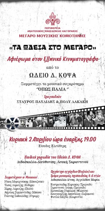«Τα Ωδεία στο Μέγαρο» – Κύκλος εκδηλώσεων από την ΠΑΜΘ στο Μέγαρο Μουσικής Κομοτηνής «Τα Ωδεία στο Μέγαρο» – Κύκλος εκδηλώσεων από την ΠΑΜΘ στο Μέγαρο Μουσικής Κομοτηνής