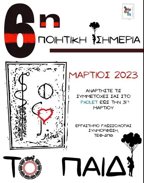 6η ποιητική ισημερία από το Τμήμα Ελληνικής Φιλολογίας ΔΠΘ με θέμα “Το Παιδί” 6η ποιητική ισημερία από το Τμήμα Ελληνικής Φιλολογίας ΔΠΘ με θέμα “Το Παιδί”