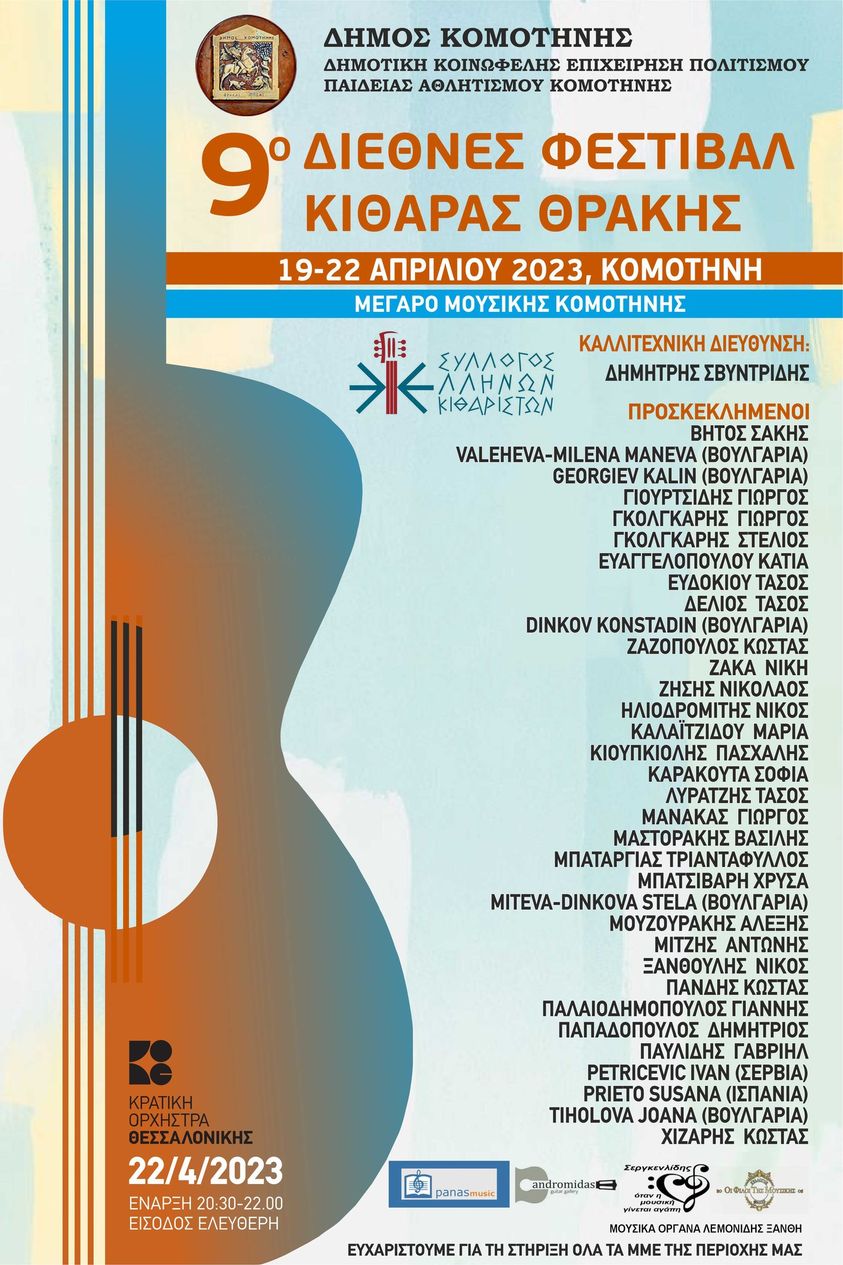 Κομοτηνή: Έρχεται μέσα στον Απρίλιο  το 9ο Διεθνές Φεστιβάλ Κιθάρας Θράκης