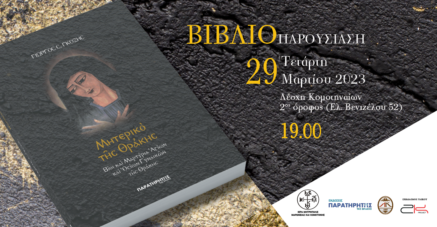 Το βιβλίο του Γιώργου Γκόζη, «Μητερικό της Θράκης – Βίοι και Μαρτύρια Αγίων και Οσίων Γυναικών της Θράκης» σε επίσημη παρουσίαση Το βιβλίο του Γιώργου Γκόζη, «Μητερικό της Θράκης – Βίοι και Μαρτύρια Αγίων και Οσίων Γυναικών της Θράκης» σε επίσημη παρουσίαση
