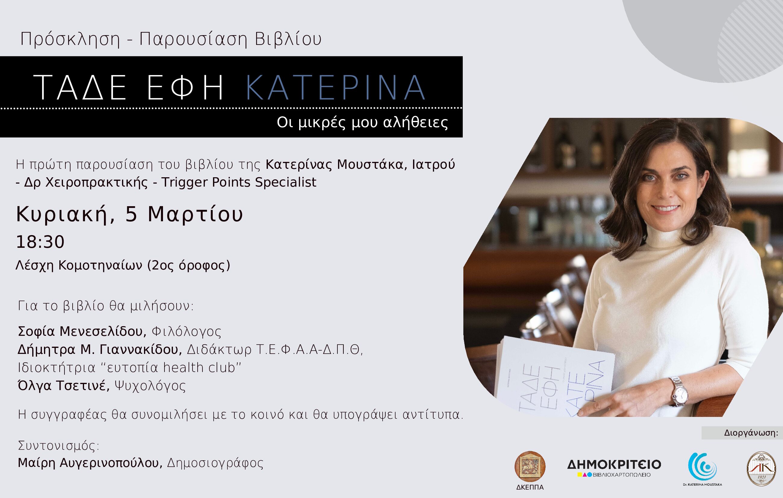 «ΤΑΔΕ ΕΦΗ ΚΑΤΕΡΙΝΑ – οι μικρές μου αλήθειες» «ΤΑΔΕ ΕΦΗ ΚΑΤΕΡΙΝΑ – οι μικρές μου αλήθειες»
