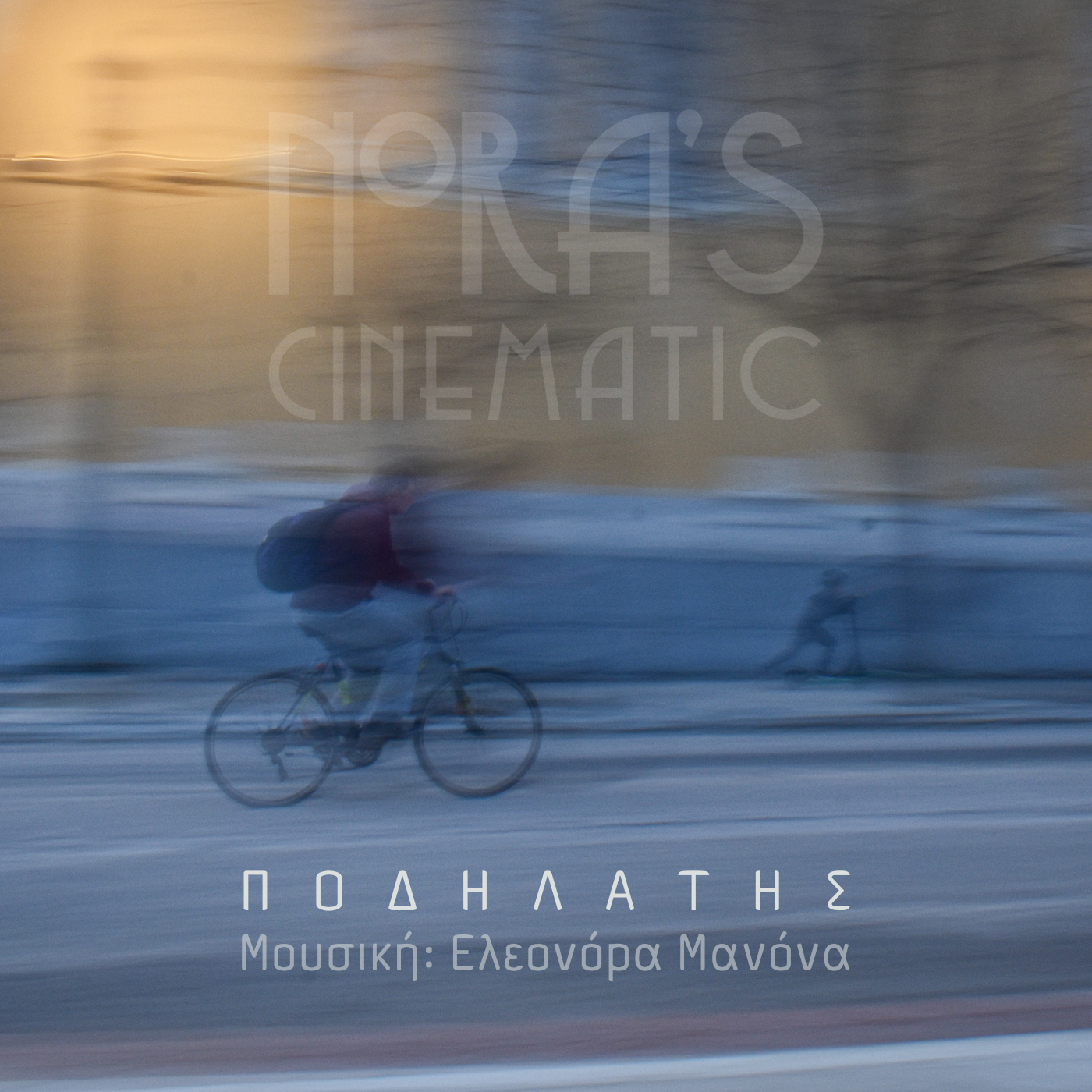 NORA’S CINEMATIC / ΠΟΔΗΛΑΤΗΣ NORA’S CINEMATIC / ΠΟΔΗΛΑΤΗΣ